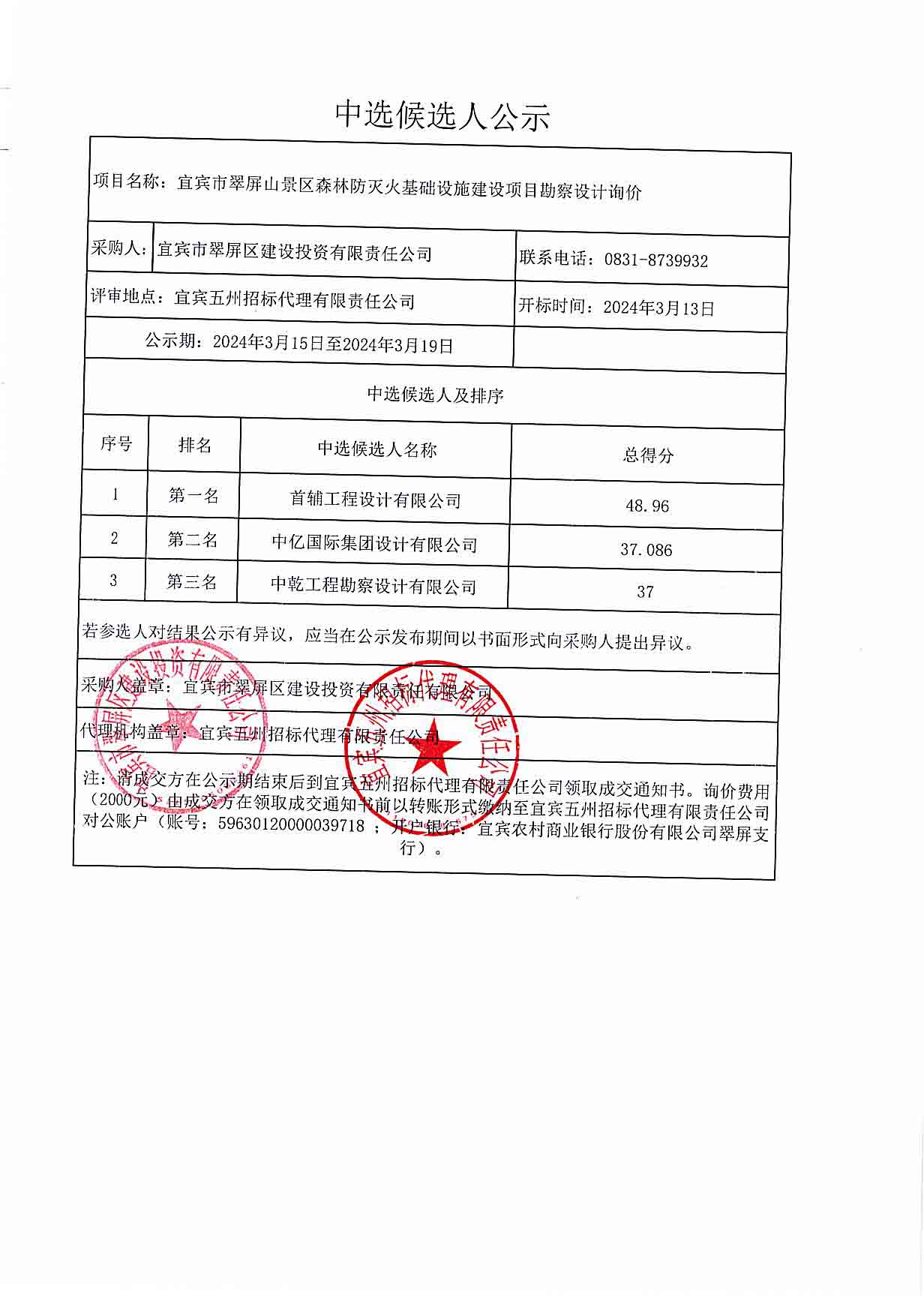 宜宾市翠屏山景区森林防灭火基础设施建设项目勘察设计询价.jpg