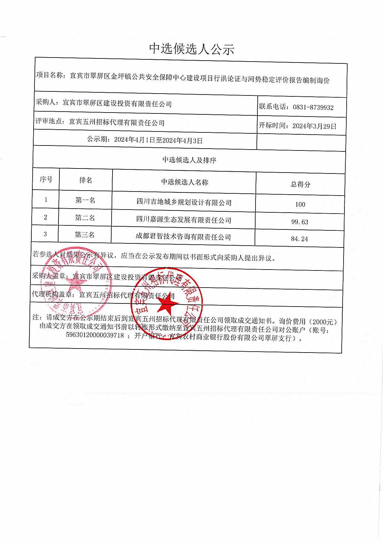 宜宾市翠屏区金坪镇公共安全保障中心建设项目行洪论证与河势稳定评价报告编制询价结果公示.jpg