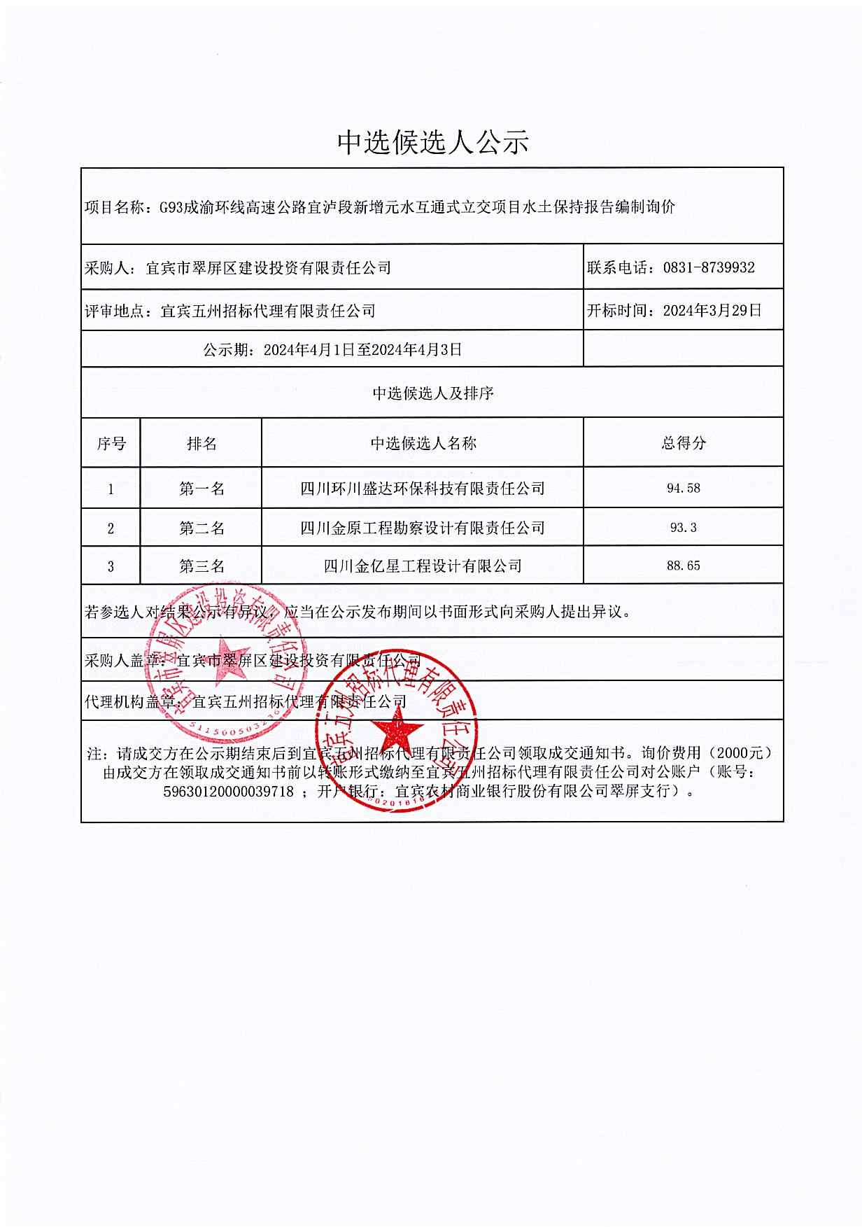G93成渝环线高速公路宜泸段新增元水互通式立交项目水土保持报告编制询价结果公示.jpg