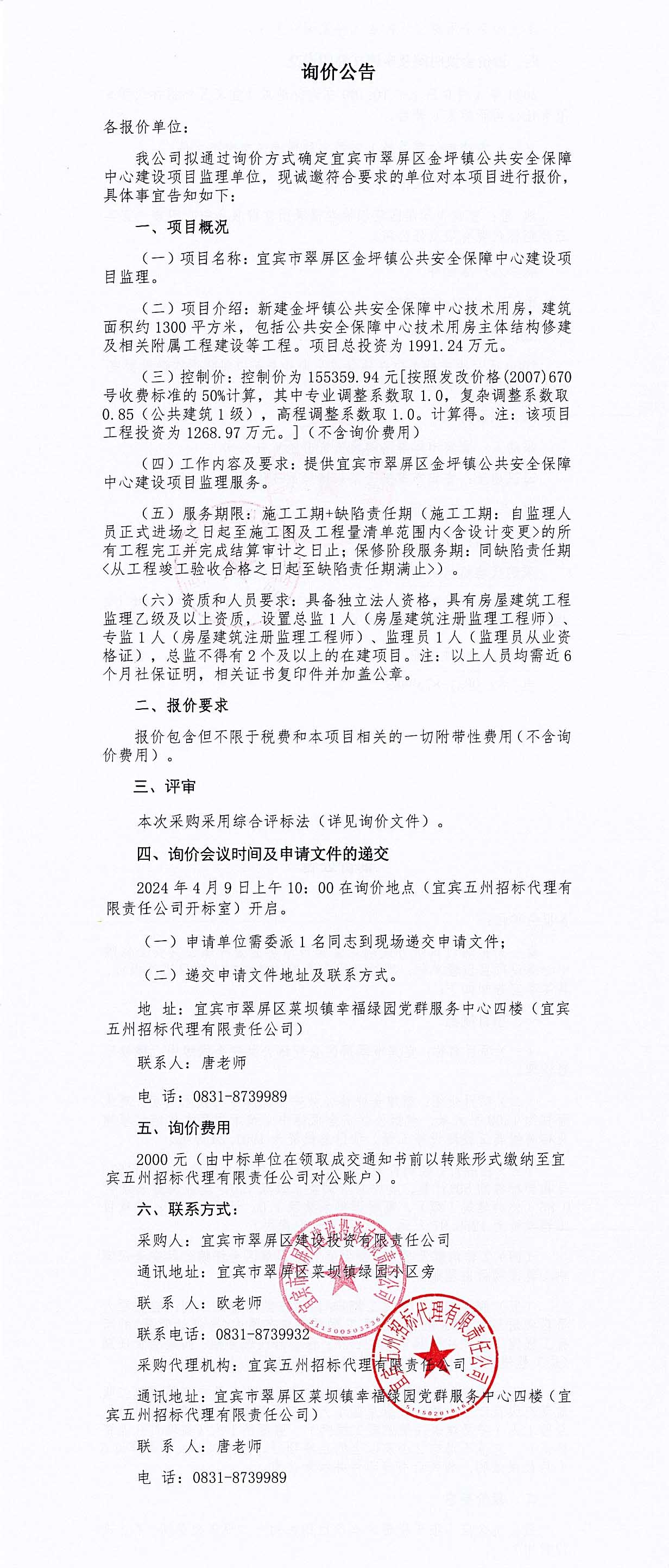 宜宾市翠屏区金坪镇公共安全保障中心建设项目监理询价公告.jpg