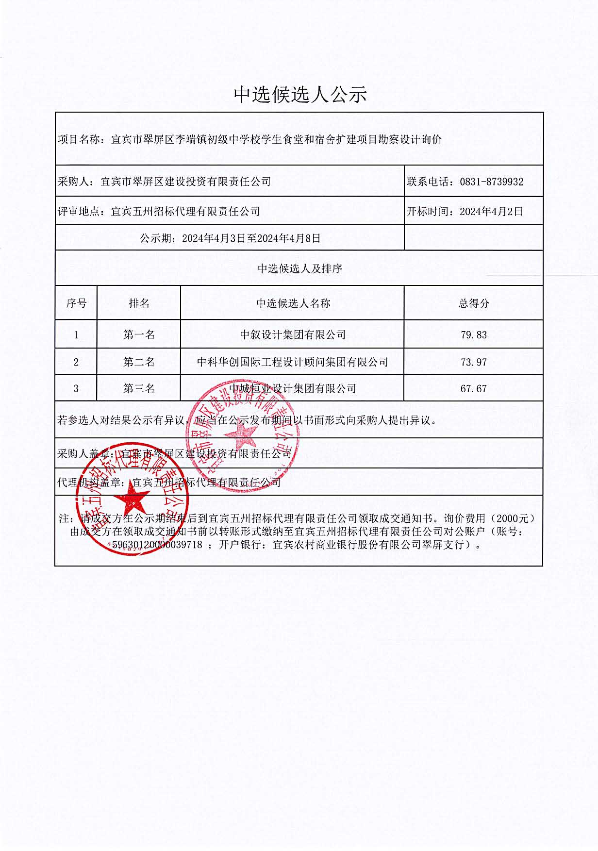 宜宾市翠屏区李端镇初级中学校学生食堂和宿舍扩建项目勘察设计结果公示.jpg