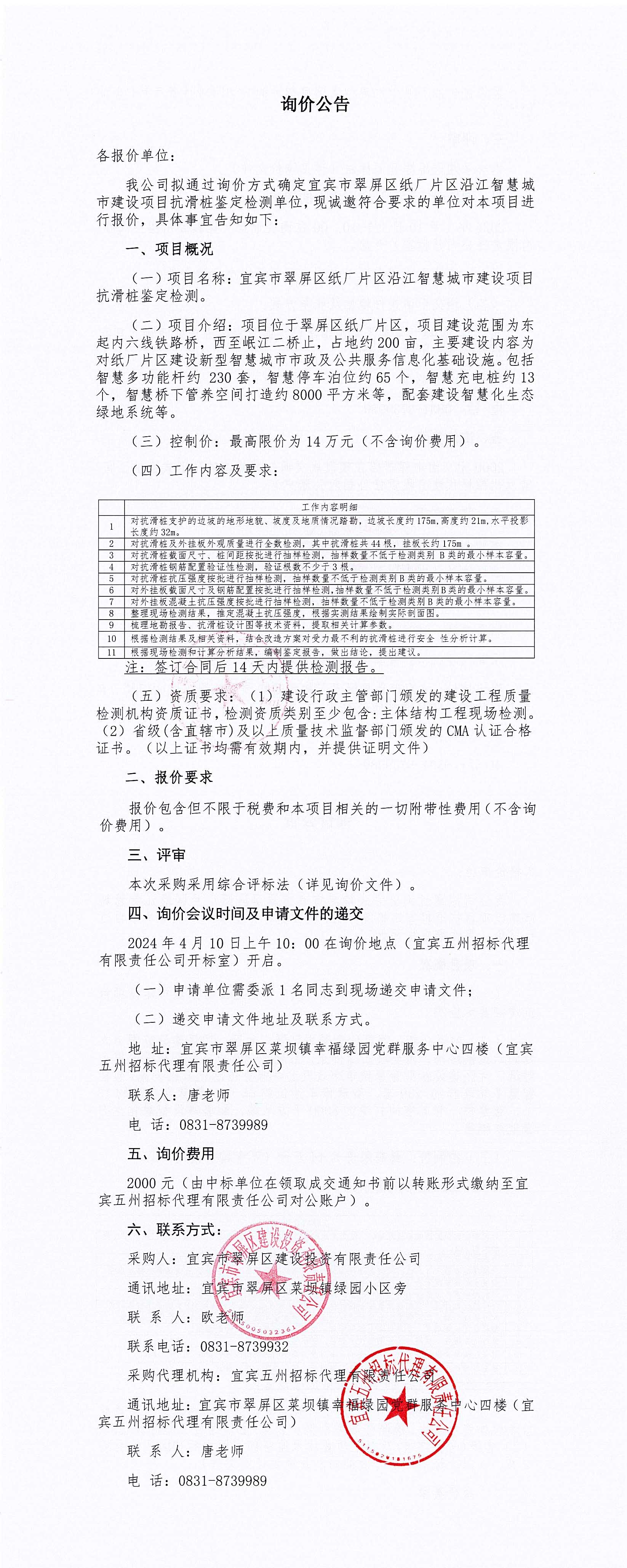 宜宾市翠屏区纸厂片区沿江智慧城市建设项目抗滑桩鉴定检测询价公告.jpg