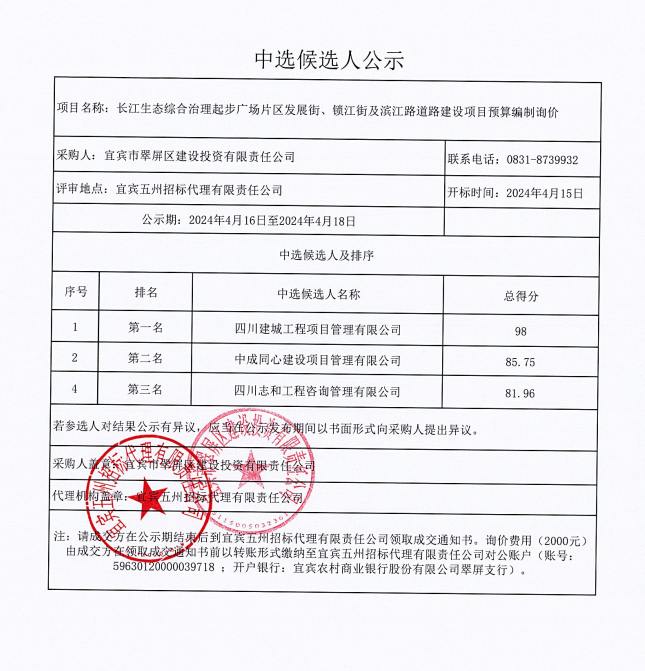 长江生态综合治理起步广场片区发展街、锁江街及滨江路道路建设项目预算编制询价结果公示.png