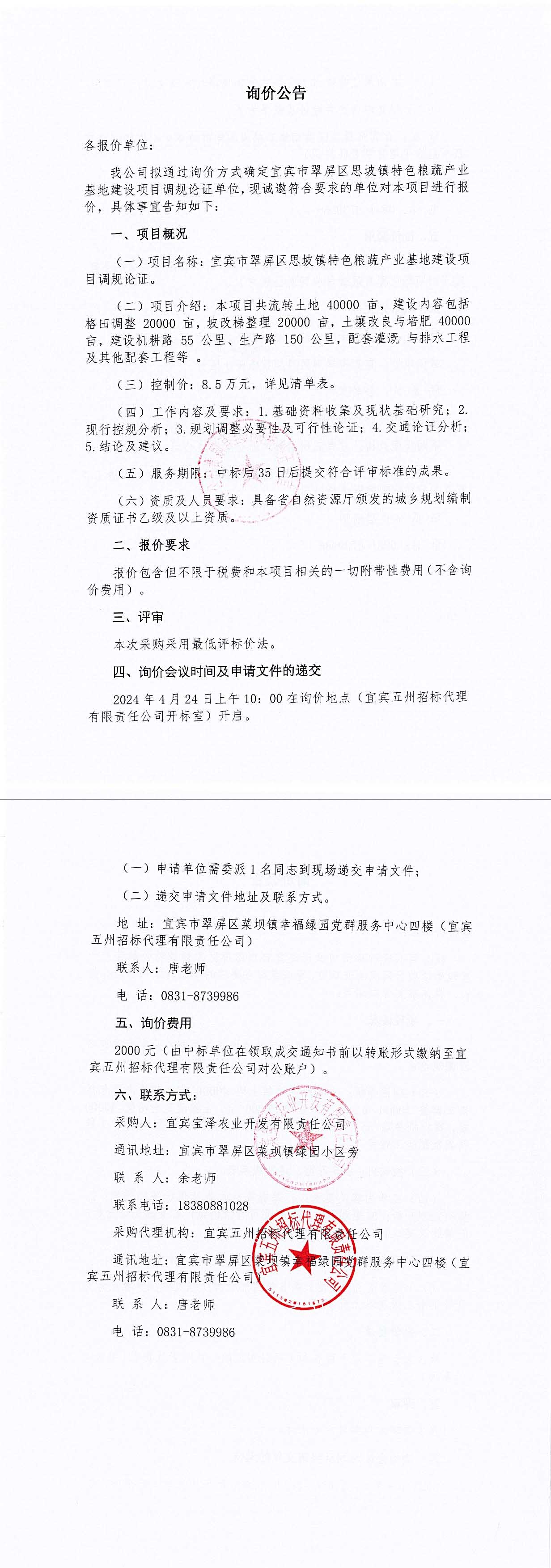 宜宾市翠屏区思坡镇特色粮蔬产业基地建设项目调规论证询价公告.jpg