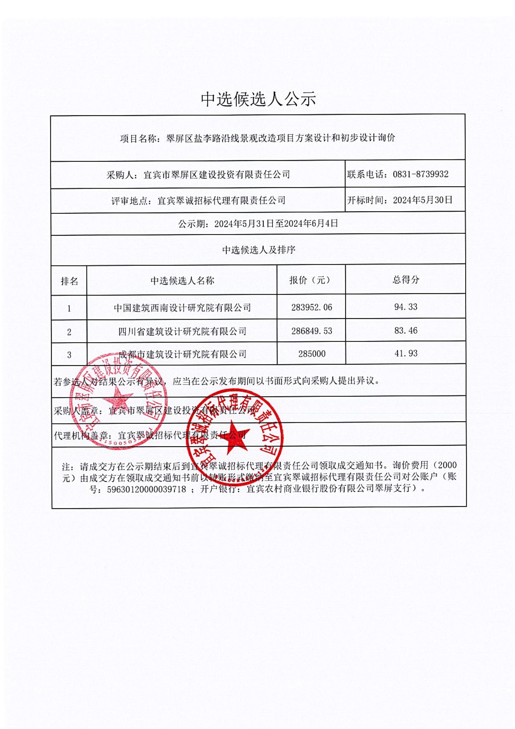 翠屏区盐李路沿线景观改造项目方案设计和初步设计询价结果公示(1)_00.jpg