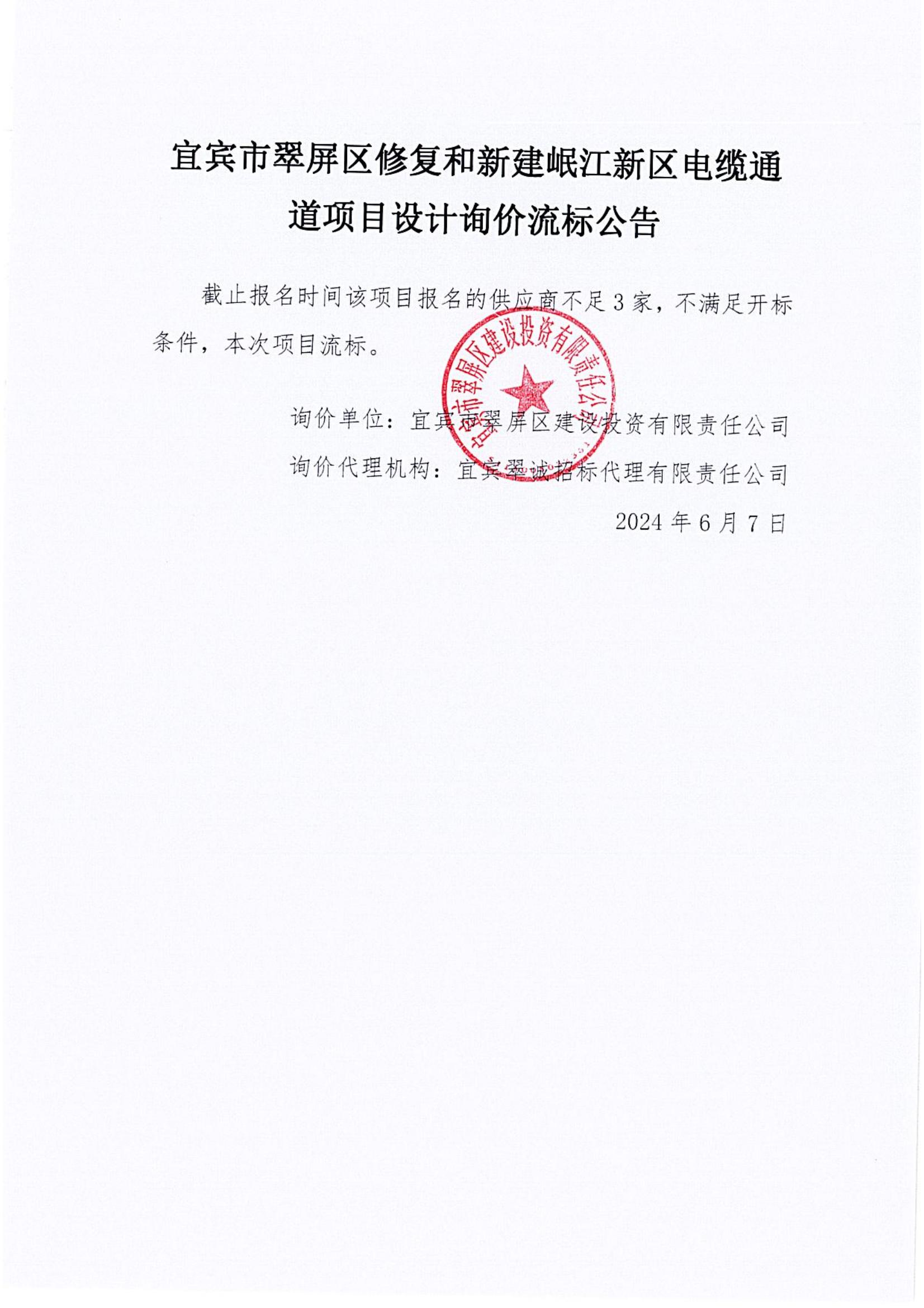 五新-86 宜宾市翠屏区修复和新建岷江新区电缆通道项目设计询价流标公告_00.jpg