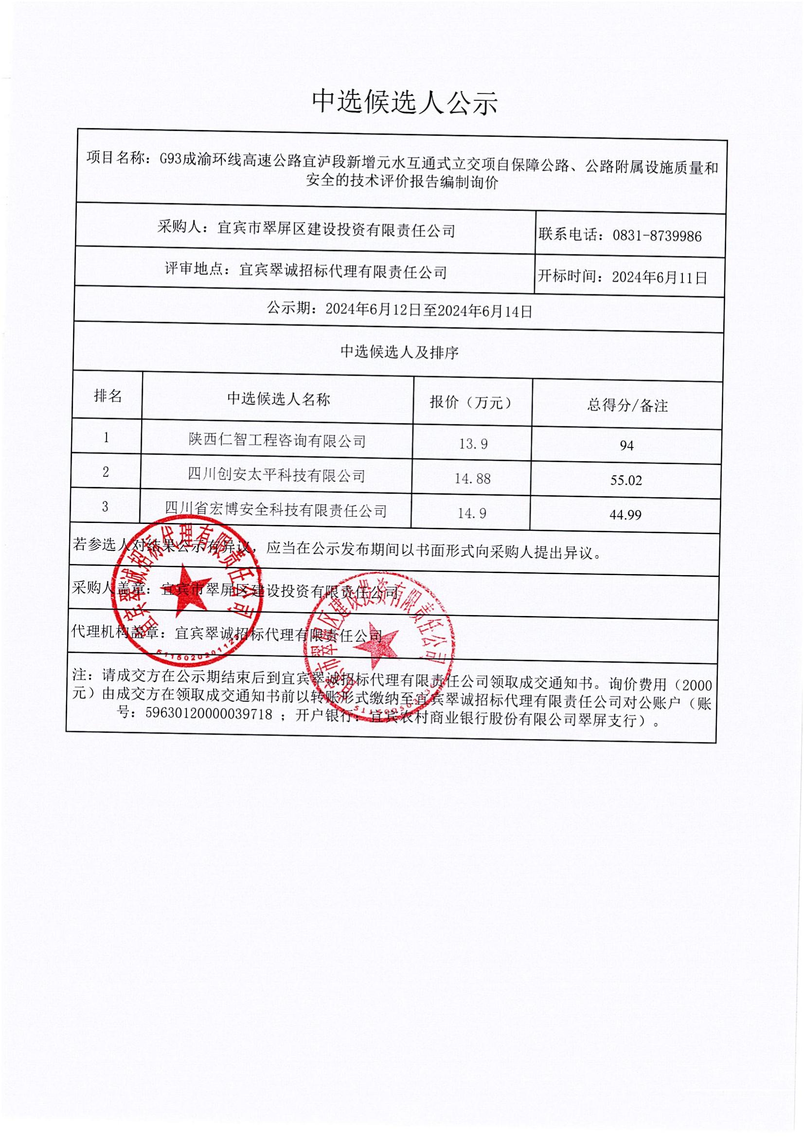 G93成渝环线高速公路宜泸段新增元水互通式立交项自保障公路、公路附属设施质量和安全的技术评价报告编制询价结果公示_00.jpg