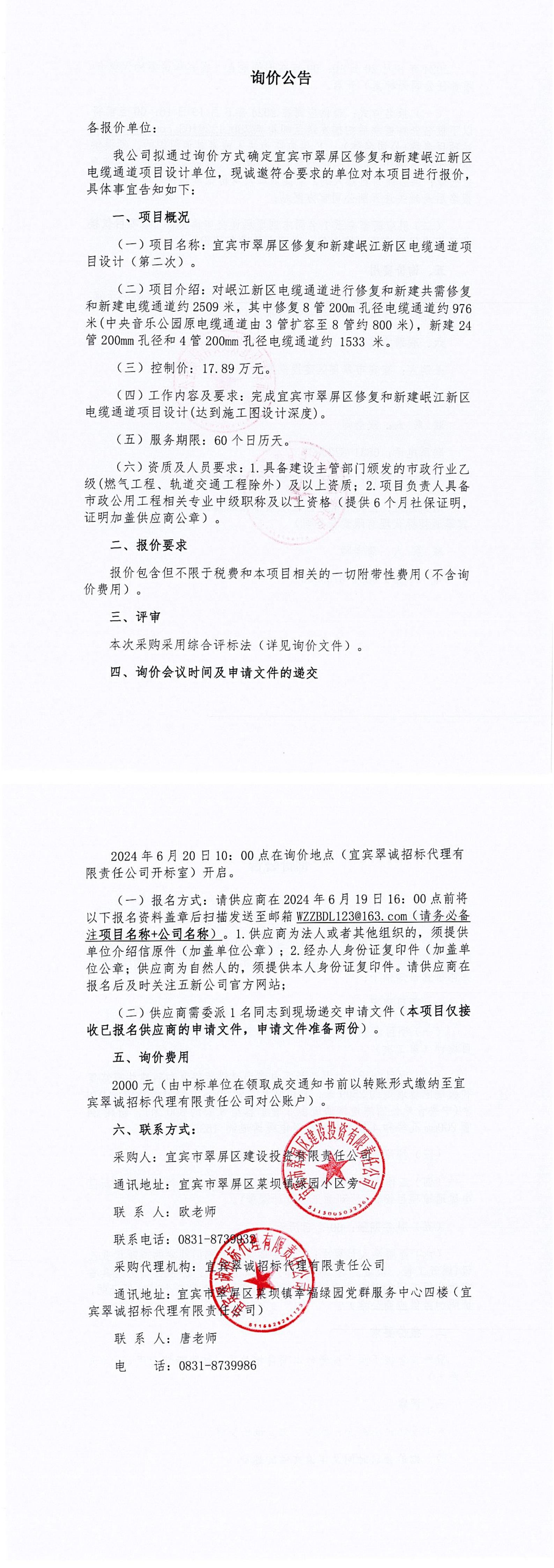宜宾市翠屏区修复和新建岷江新区电缆通道项目设计（第二次）询价公告_00.jpg