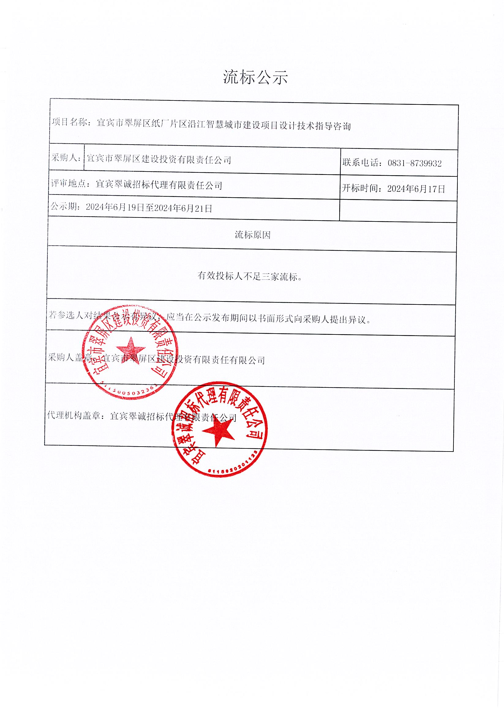 五新-97 宜宾市翠屏区纸厂片区沿江智慧城市建设项目设计技术指导咨询流标公告.png