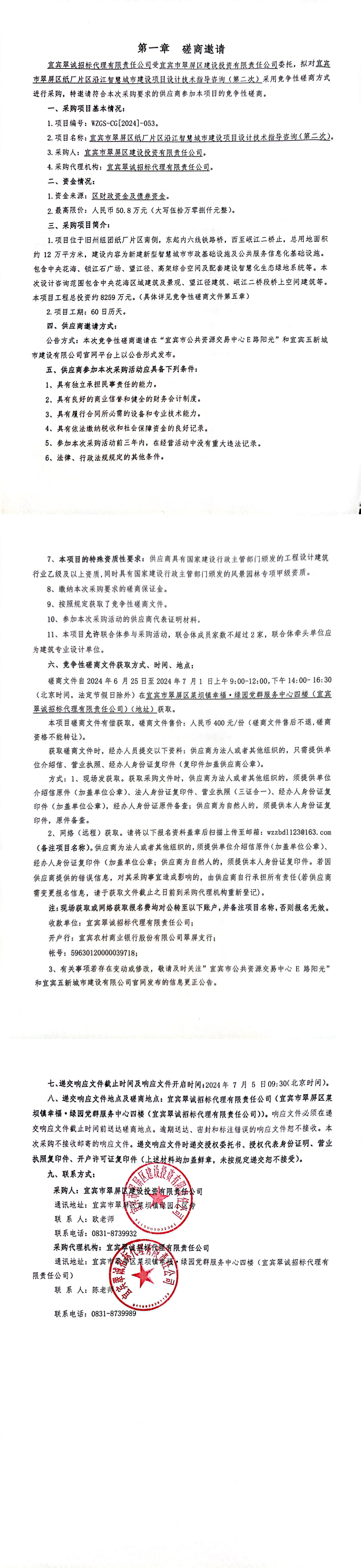 五新-100 宜宾市翠屏区纸厂片区沿江智慧城市建设项目设计技术指导咨询（第二次）采购磋商邀请.png