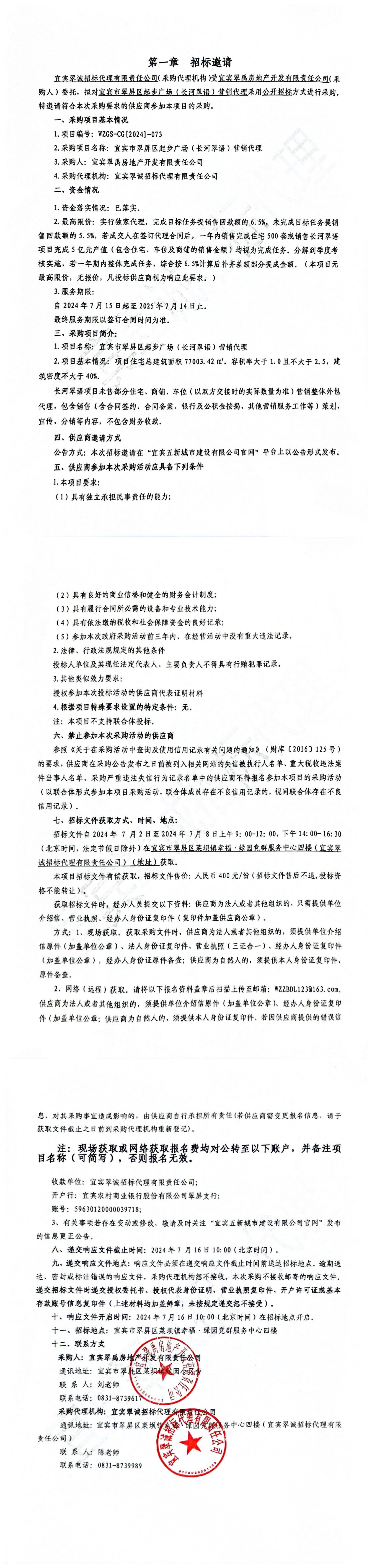 五新-105 宜宾市翠屏区起步广场（长河翠语）营销代表招标邀请.png