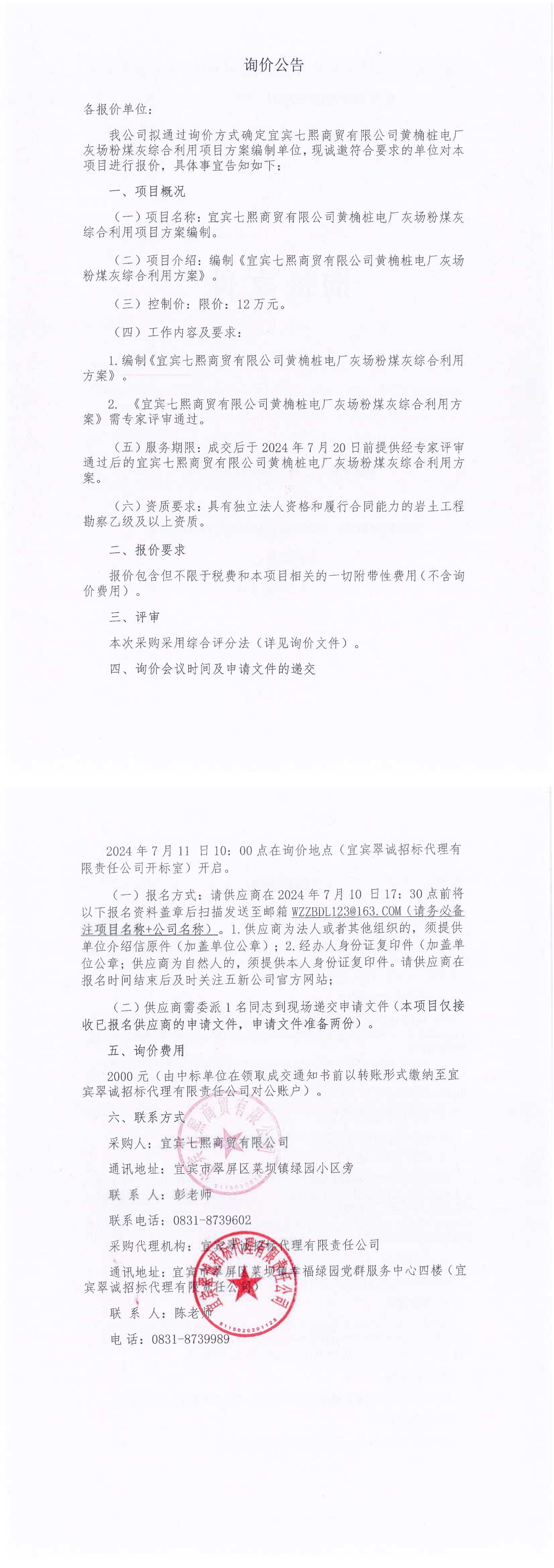 灰场粉煤灰综合利用方案编制项目询价文件(1)_00.jpg