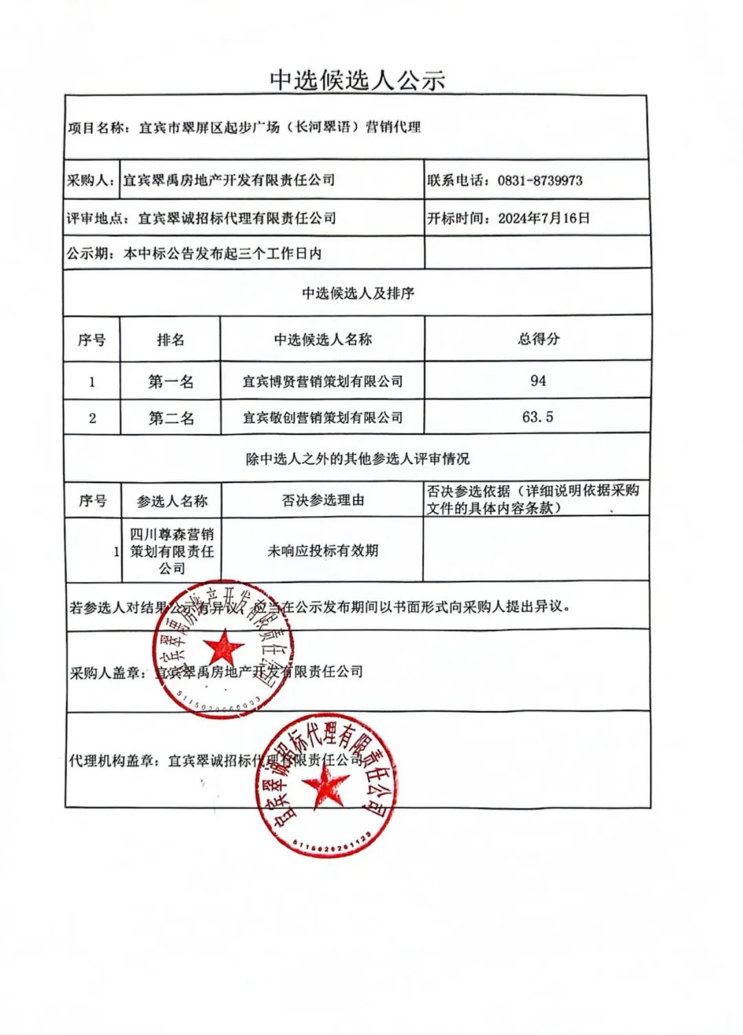 宜宾市翠屏区起步广场（长河翠语）营销代理结果公示.jpg