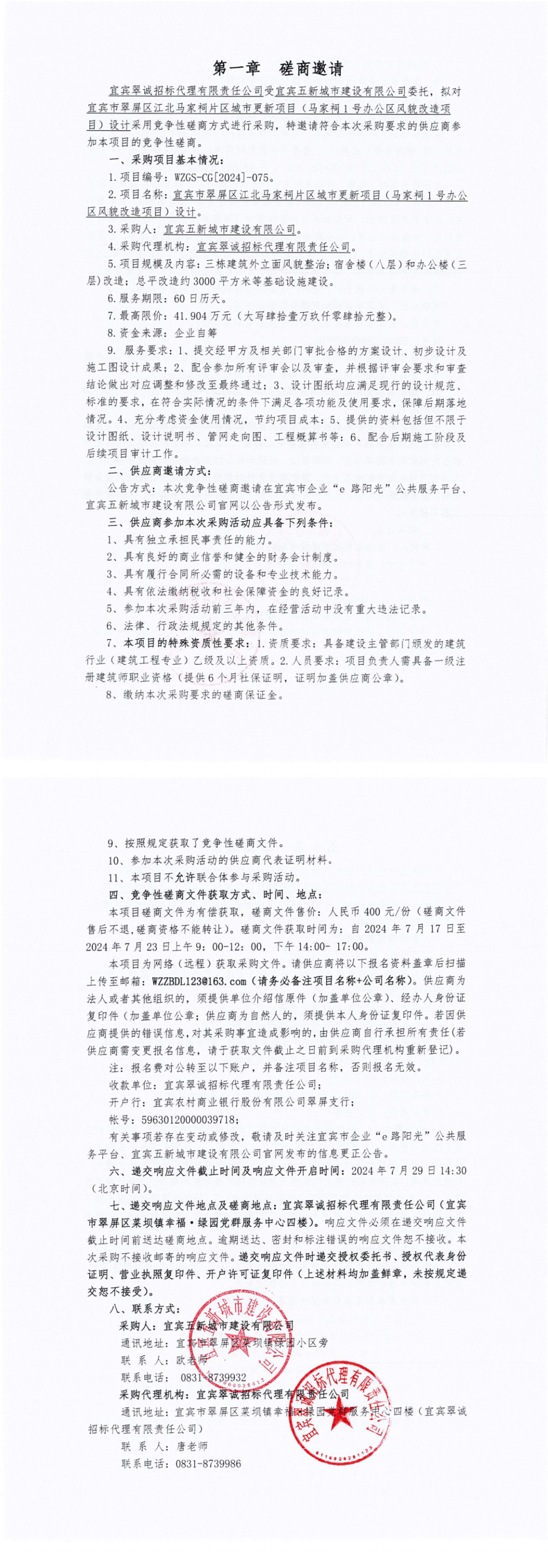 宜宾市翠屏区江北马家祠片区城市更新项目（马家祠1号办公区风貌改造项目）设计磋商邀请.png