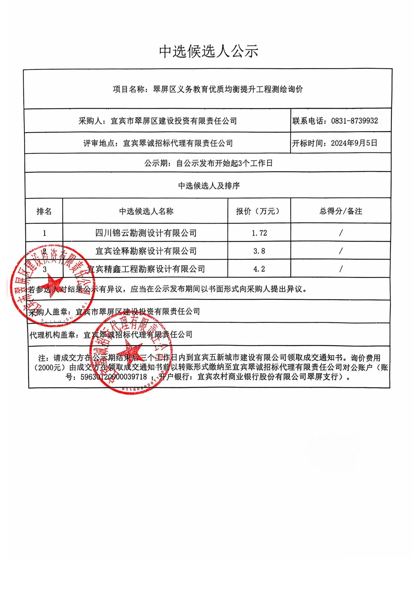 中选候选人公示pdf_00.jpg