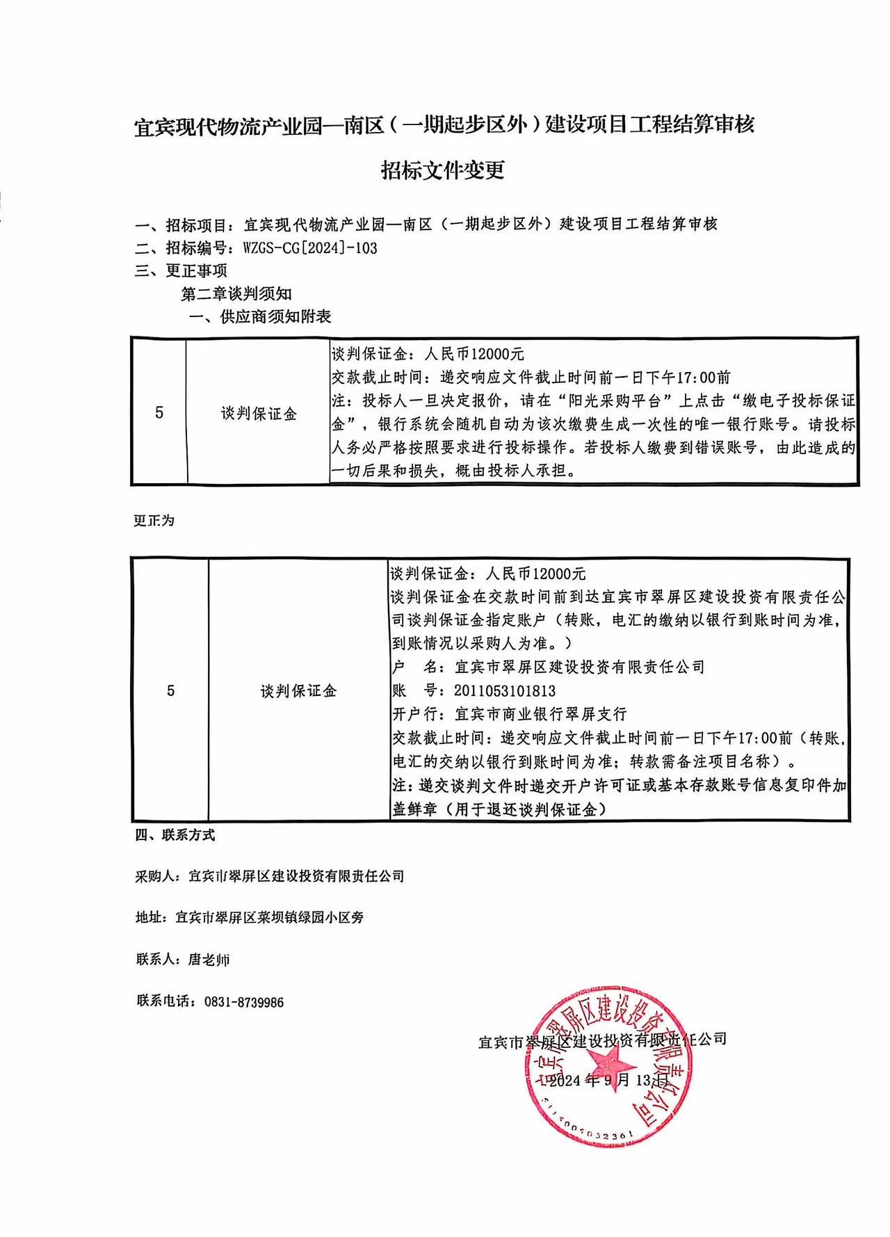 宜宾现代物流产业园-南区（一期起步区外）建设项目工程结算审核招标文件变更.jpg