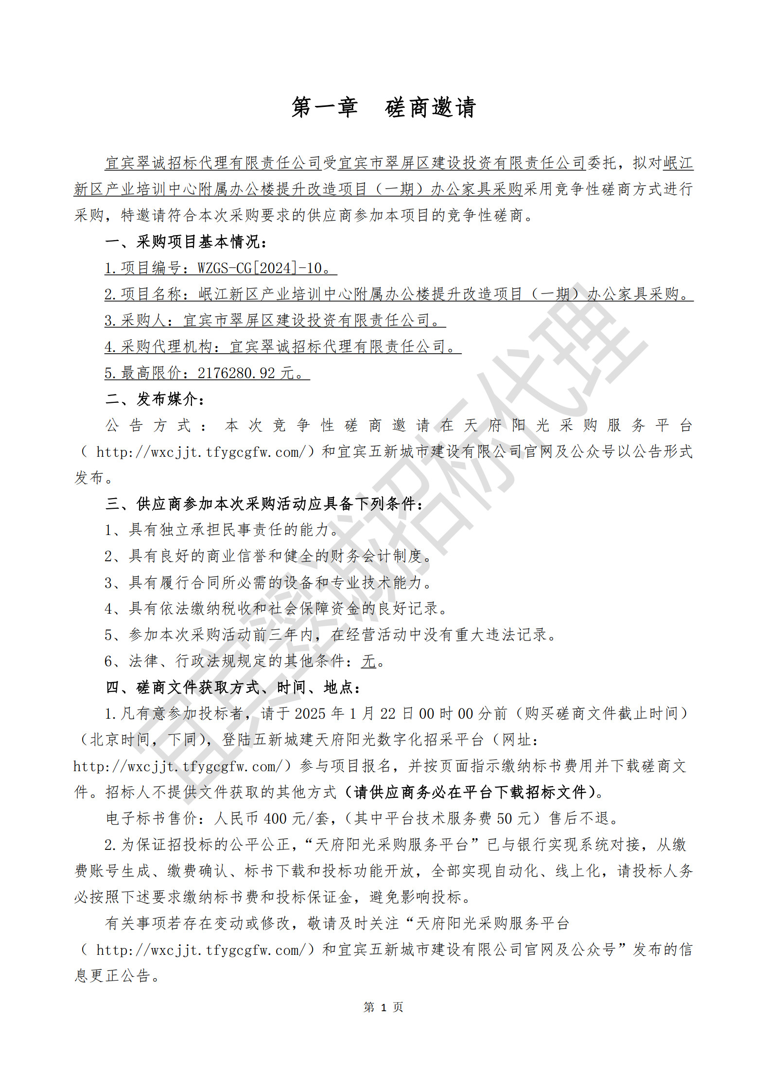 岷江新区产业培训中心附属办公楼提升改造项目（一期）办公家具采购磋商邀请_1.jpg