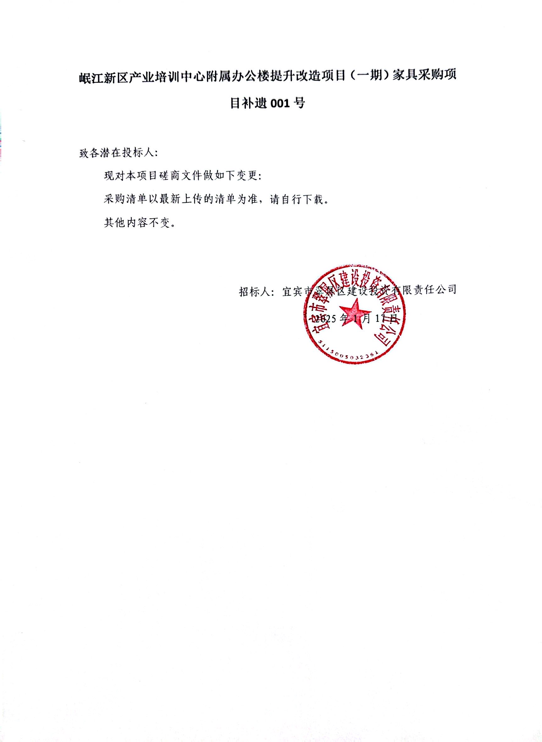 岷江新区产业培训中心附属办公楼提升改造项目(一期)家具采购项目补遗001号磋商补遗.jpg