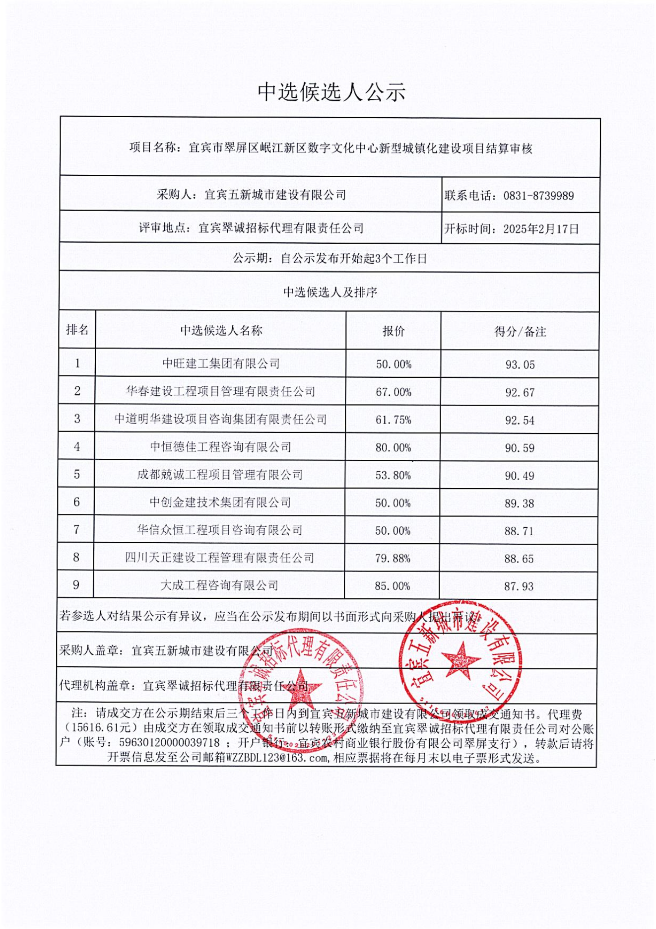 五新-48 宜宾市翠屏区岷江新区数字文化中心新型城镇化建设项目结算审核结果公示.png