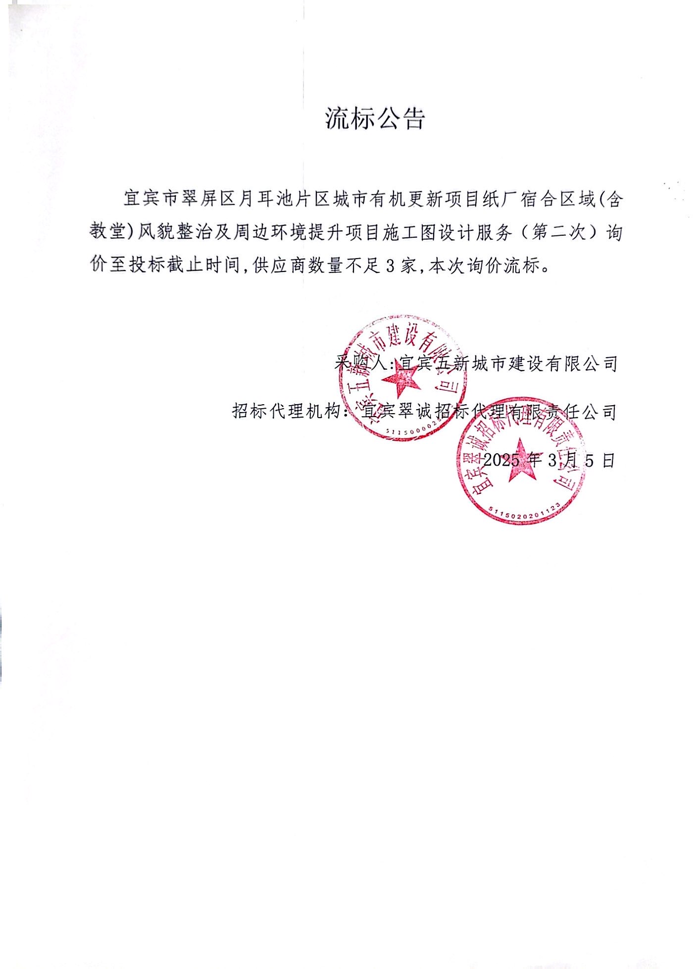 五新-69 宜宾市翠屏区月耳池片区城市有机更新项目纸厂宿合区域(含教堂)风貌整治及周边环境提升项目施工图设计服务(第二次)流标公告.jpg