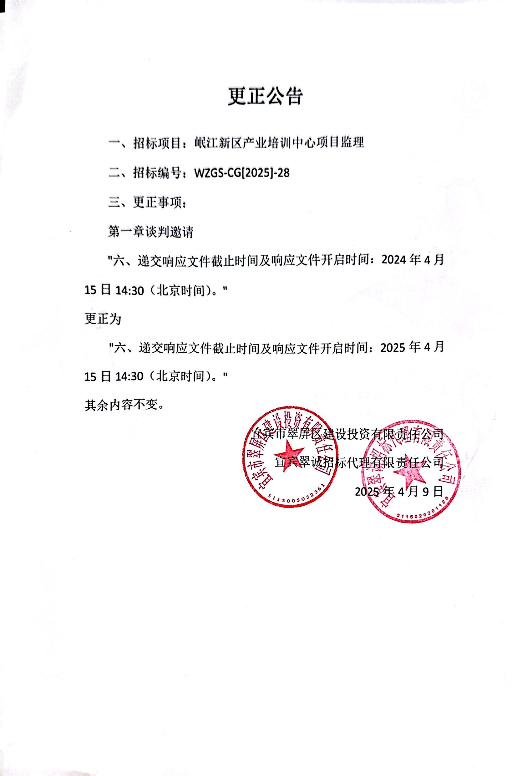 五新-94 岷江新区产业培训中心项目监理谈判文件变更公告.jpg