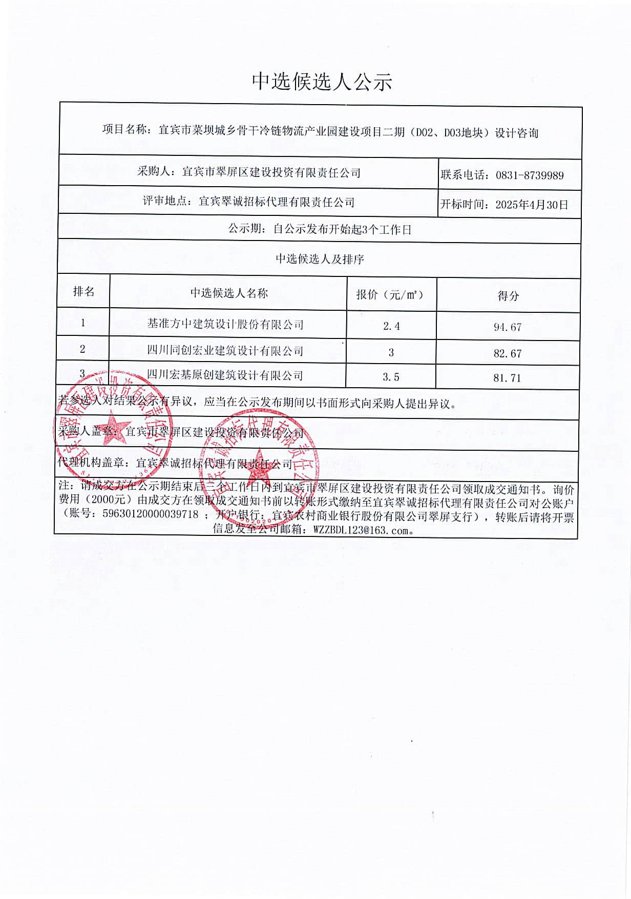 五新-117 宜宾市菜坝城乡骨干冷链物流产业园建设项目二期(D02、D03地块)设计咨询中选候选人结果公示.png