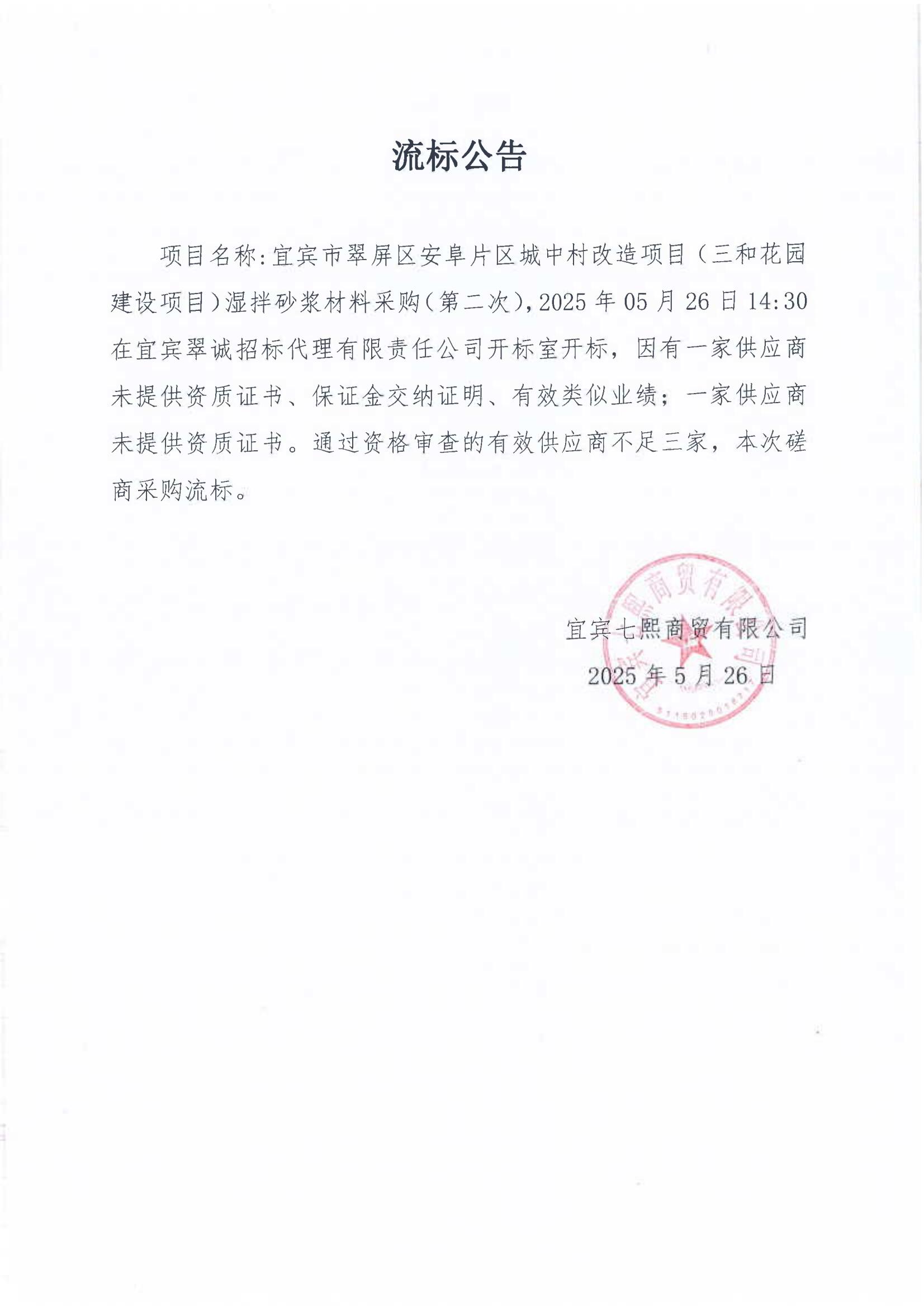 五新-140 宜宾市翠屏区安阜片区城中村改造项目(三和花园建设项目)湿拌砂浆材料采购(第二次)流标公告_00.jpg