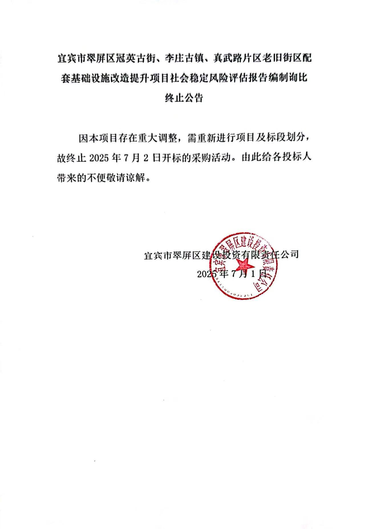 五新-200 宜宾市翠屏区冠英古街、李庄古镇、真武路片区老旧街区配套基础设施改造提升项目社会稳定风险评估报告编制询比终止公告.jpg