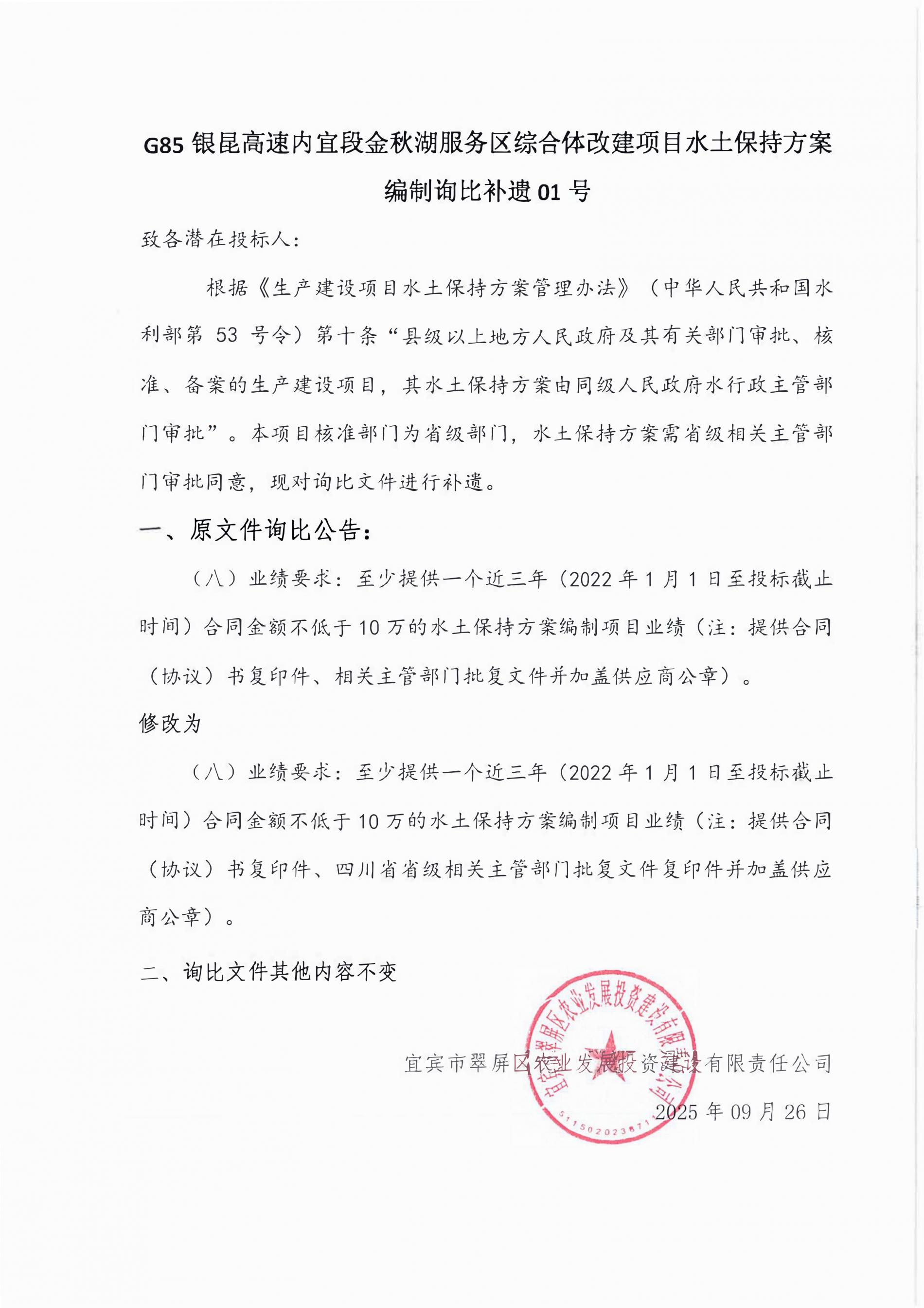 五新-299 G85 银昆高速内宜段金秋湖服务区综合体改建项目水土保持方案编制询比补遗 01号.png