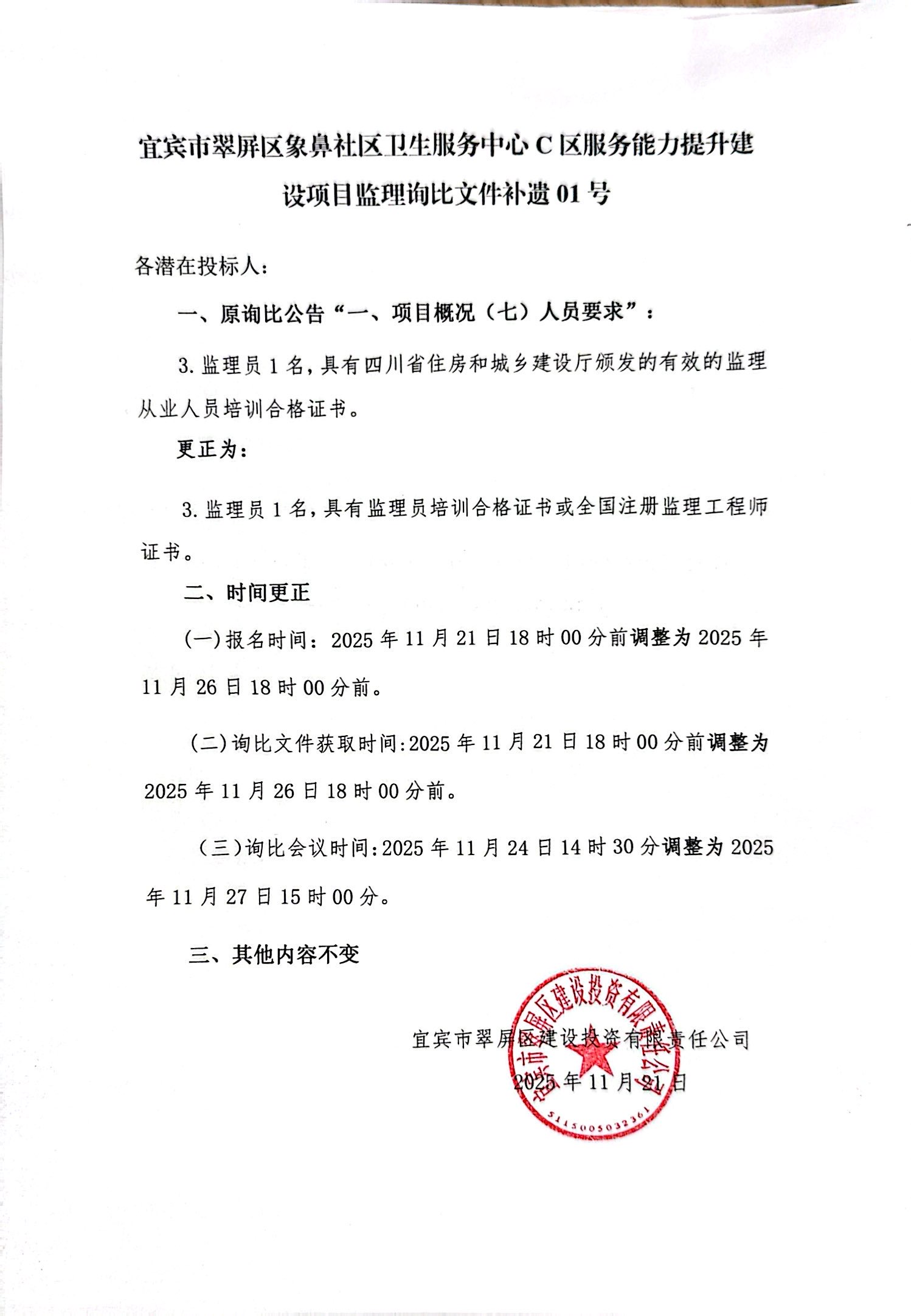 五新-358 宜宾市翠屏区象鼻社区卫生服务中心C区服务能力提升建设项目监理询比文件补遗01号.jpg