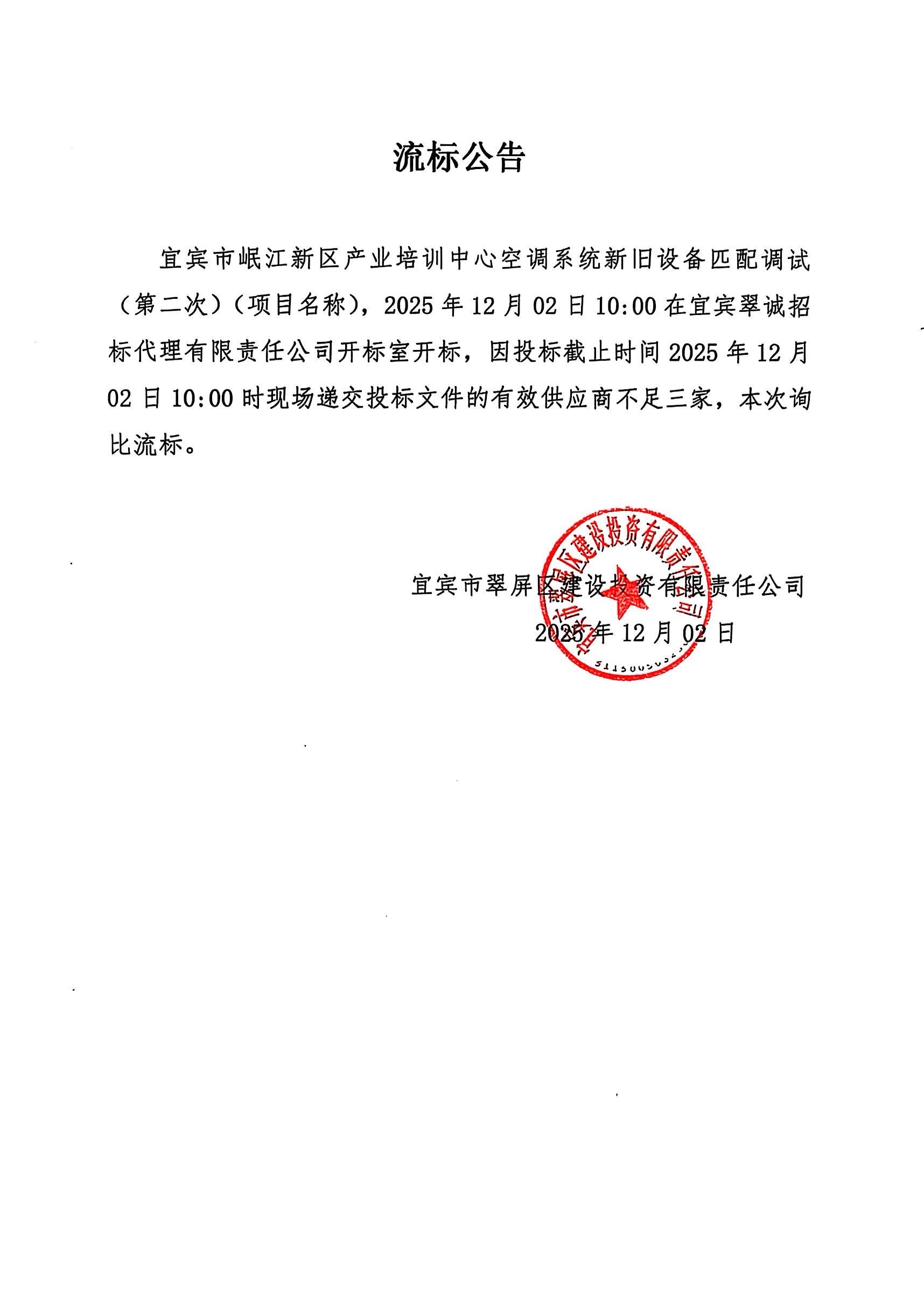 五新-369 宜宾市岷江新区产业培训中心空调系统新旧设备匹配调试(第二次)流标公告.jpg