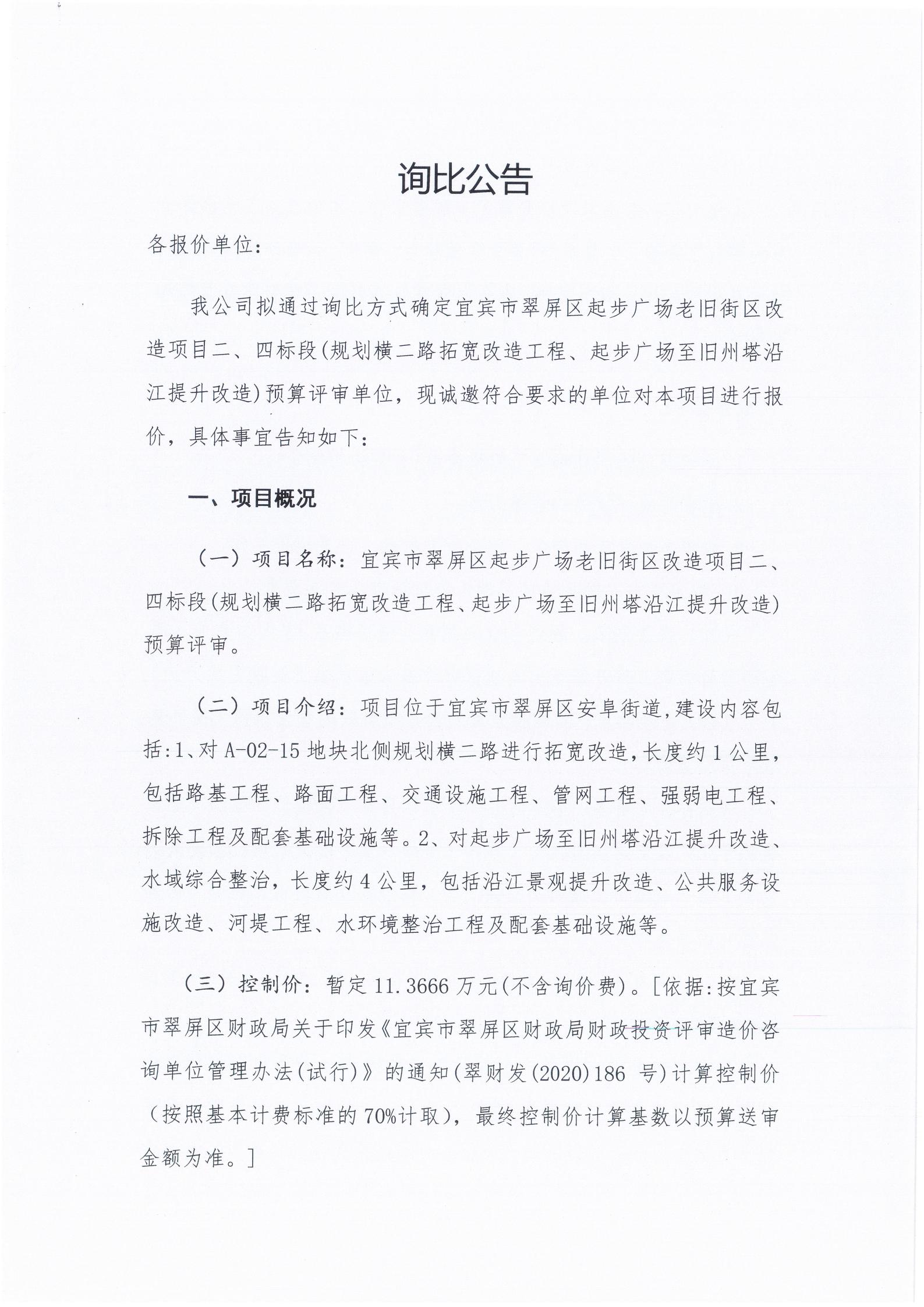 五新-390 宜宾市翠屏区起步广场老旧街区改造项目二、四标段(规划横二路拓宽改造工程、起步广场至旧州塔沿江提升改造)预算评审询比公告_01.jpg