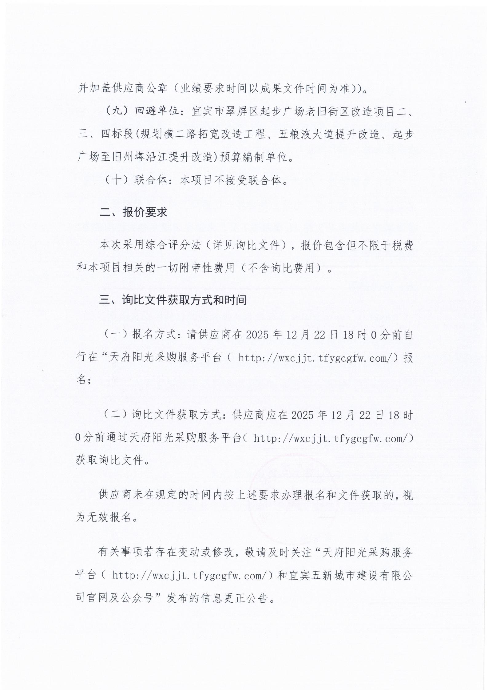 五新-390 宜宾市翠屏区起步广场老旧街区改造项目二、四标段(规划横二路拓宽改造工程、起步广场至旧州塔沿江提升改造)预算评审询比公告_03.jpg