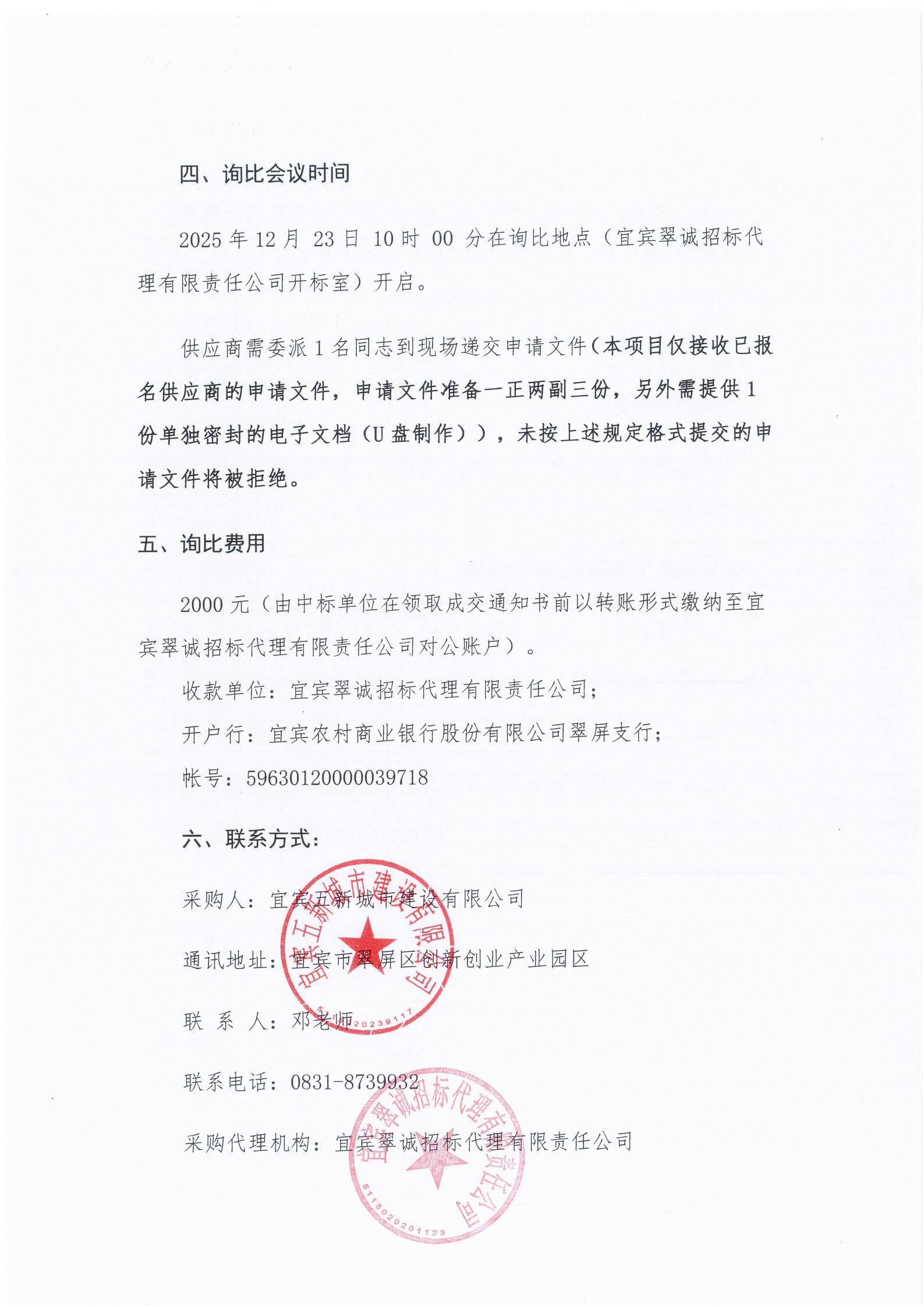 五新-390 宜宾市翠屏区起步广场老旧街区改造项目二、四标段(规划横二路拓宽改造工程、起步广场至旧州塔沿江提升改造)预算评审询比公告_04.jpg