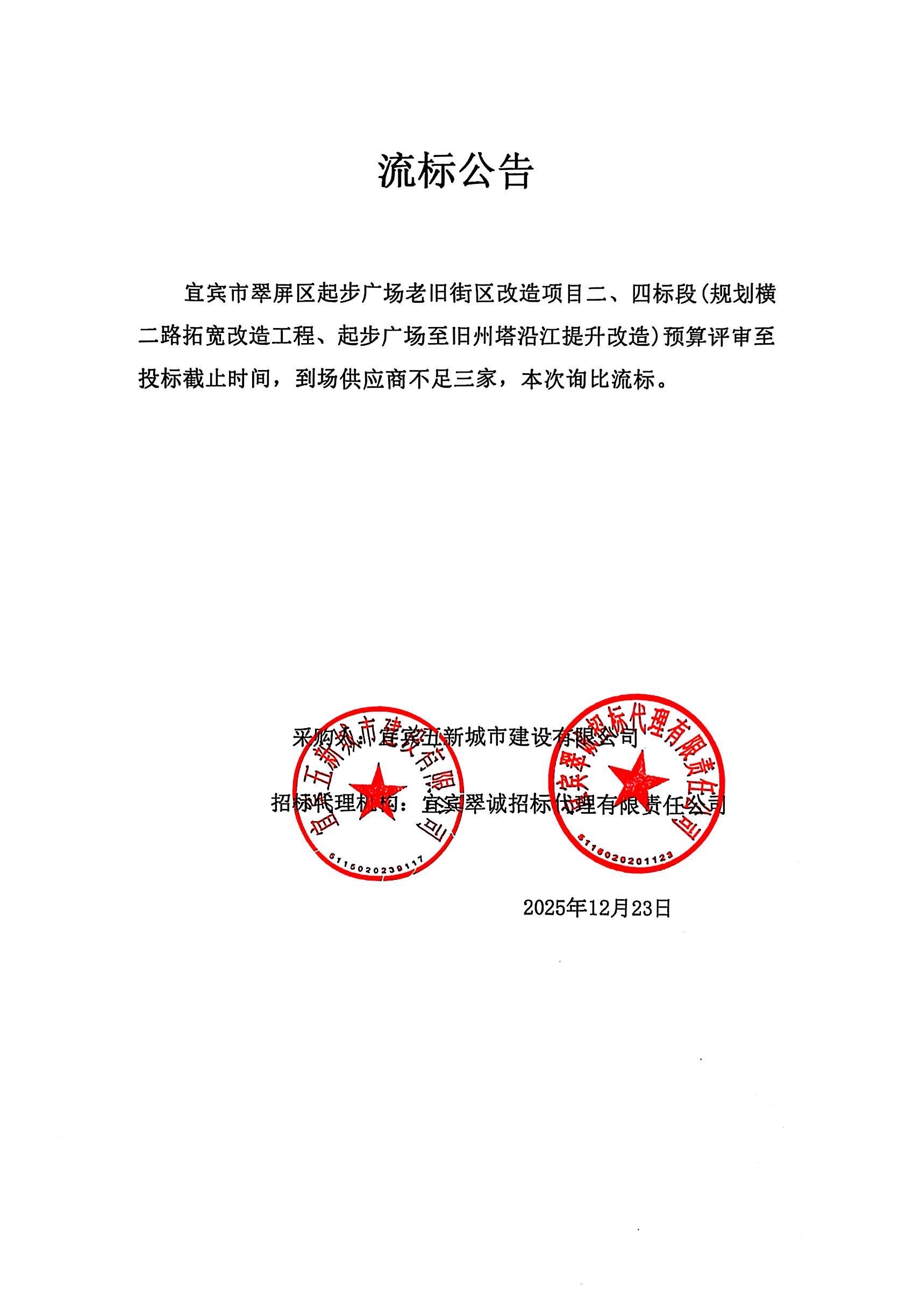 五新-399 宜宾市翠屏区起步广场老旧街区改造项目二、四标段(规划横二路拓宽改造工程、起步广场至旧州塔沿江提升改造)预算评审流标公告.jpg