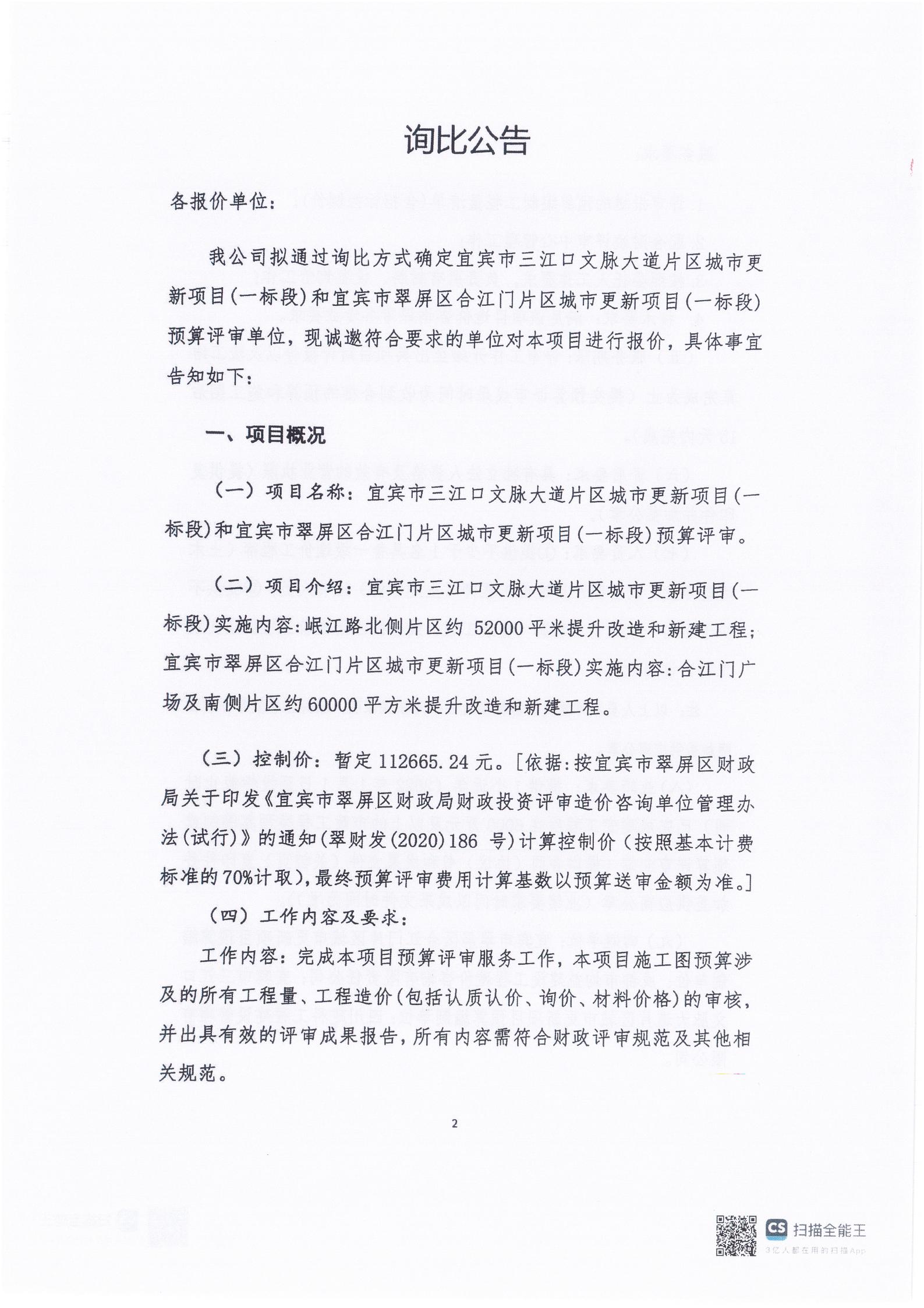 五新-9 宜宾市三江口文脉大道片区城市更新项目(一标段)和宜宾市翠屏区合江门片区城市更新项目(一标段)预算评审询比公告_01.jpg
