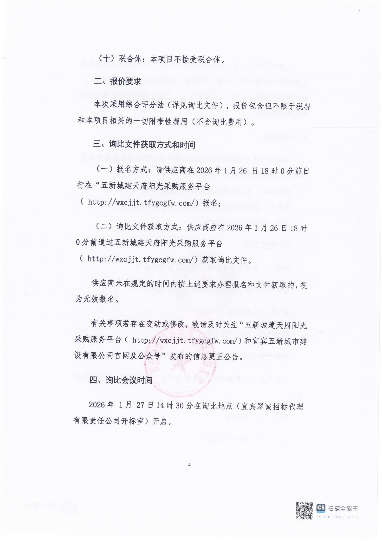 五新-9 宜宾市三江口文脉大道片区城市更新项目(一标段)和宜宾市翠屏区合江门片区城市更新项目(一标段)预算评审询比公告_03.jpg