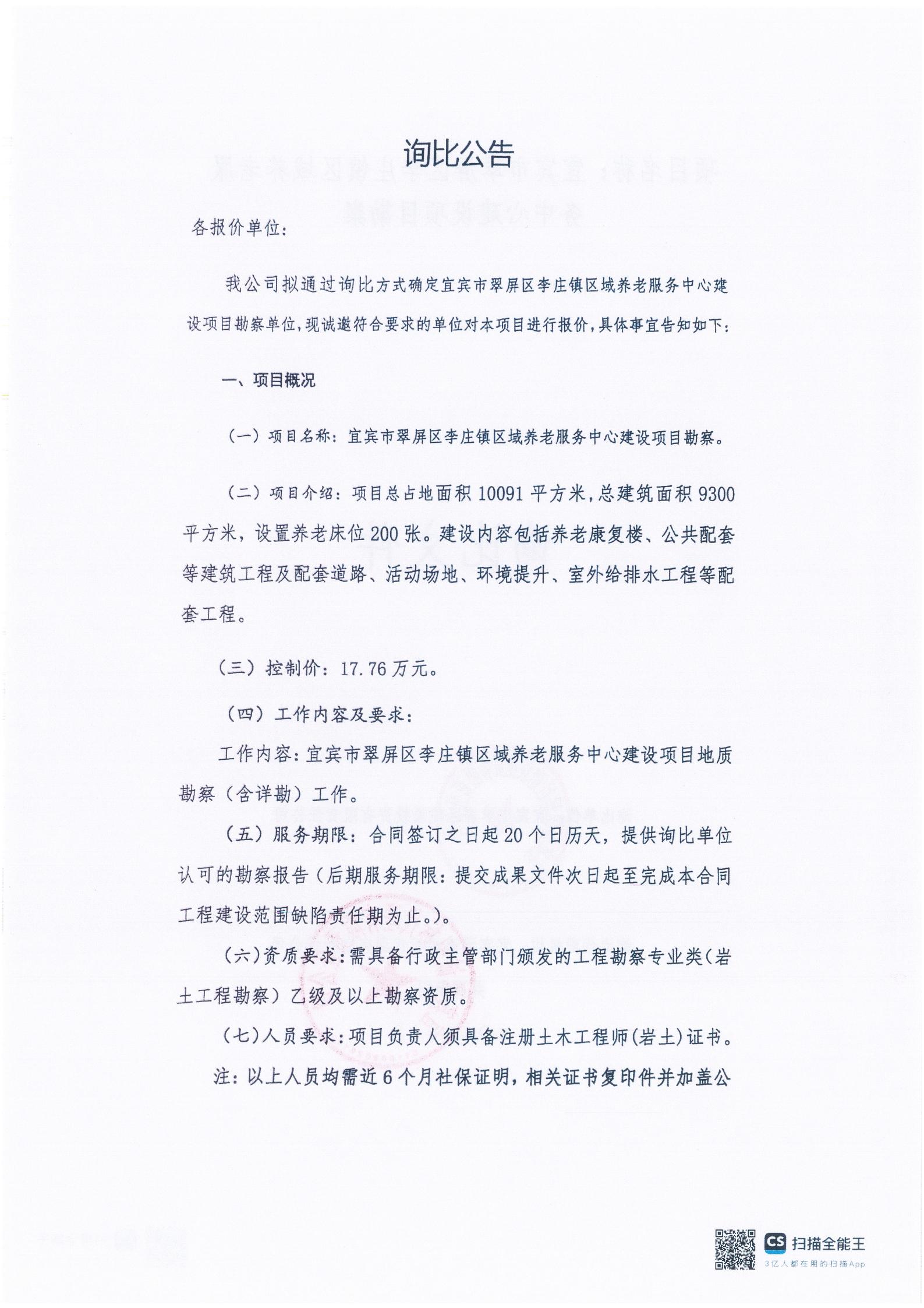 五新-16 宜宾市翠屏区李庄镇区域养老服务中心建设项目勘察询比公告_01.jpg