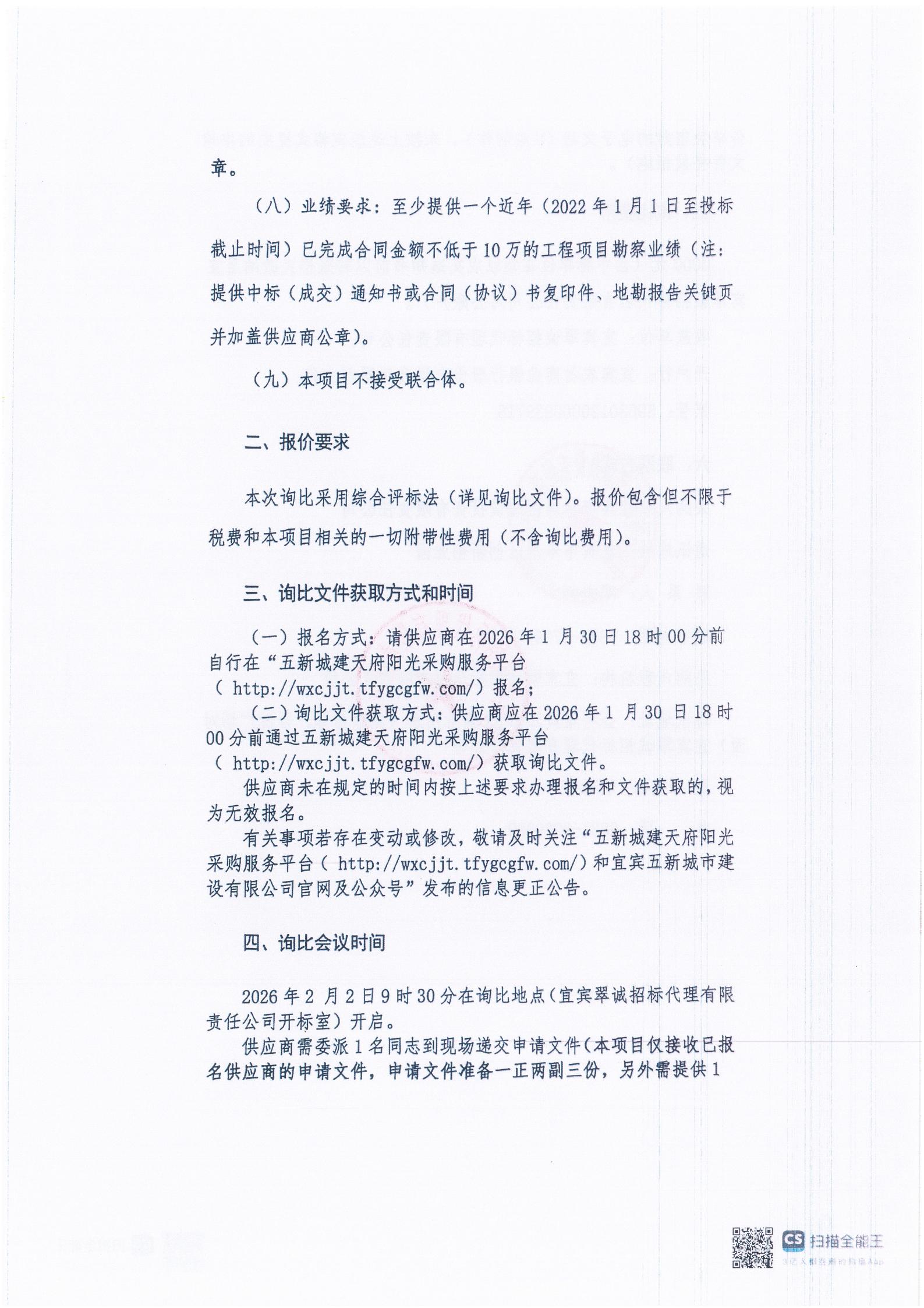 五新-16 宜宾市翠屏区李庄镇区域养老服务中心建设项目勘察询比公告_02.jpg