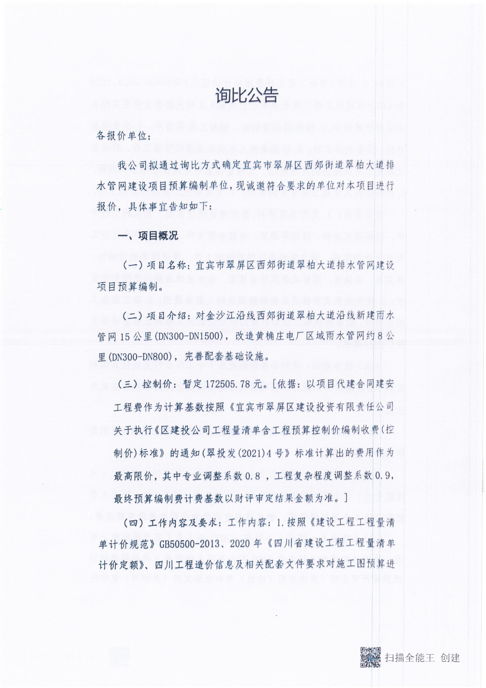 五新-19 宜宾市翠屏区西郊街道翠柏大道排水管网建设项目预算编制询比公告_01.jpg