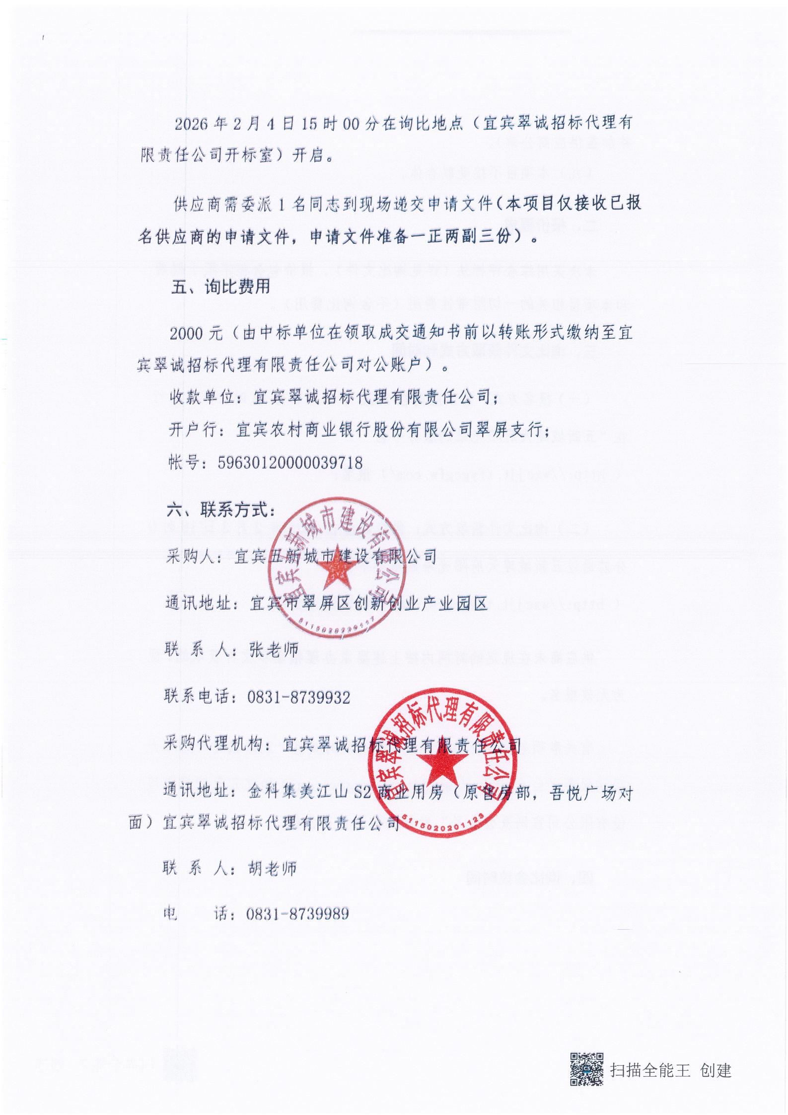 五新-19 宜宾市翠屏区西郊街道翠柏大道排水管网建设项目预算编制询比公告_04.jpg