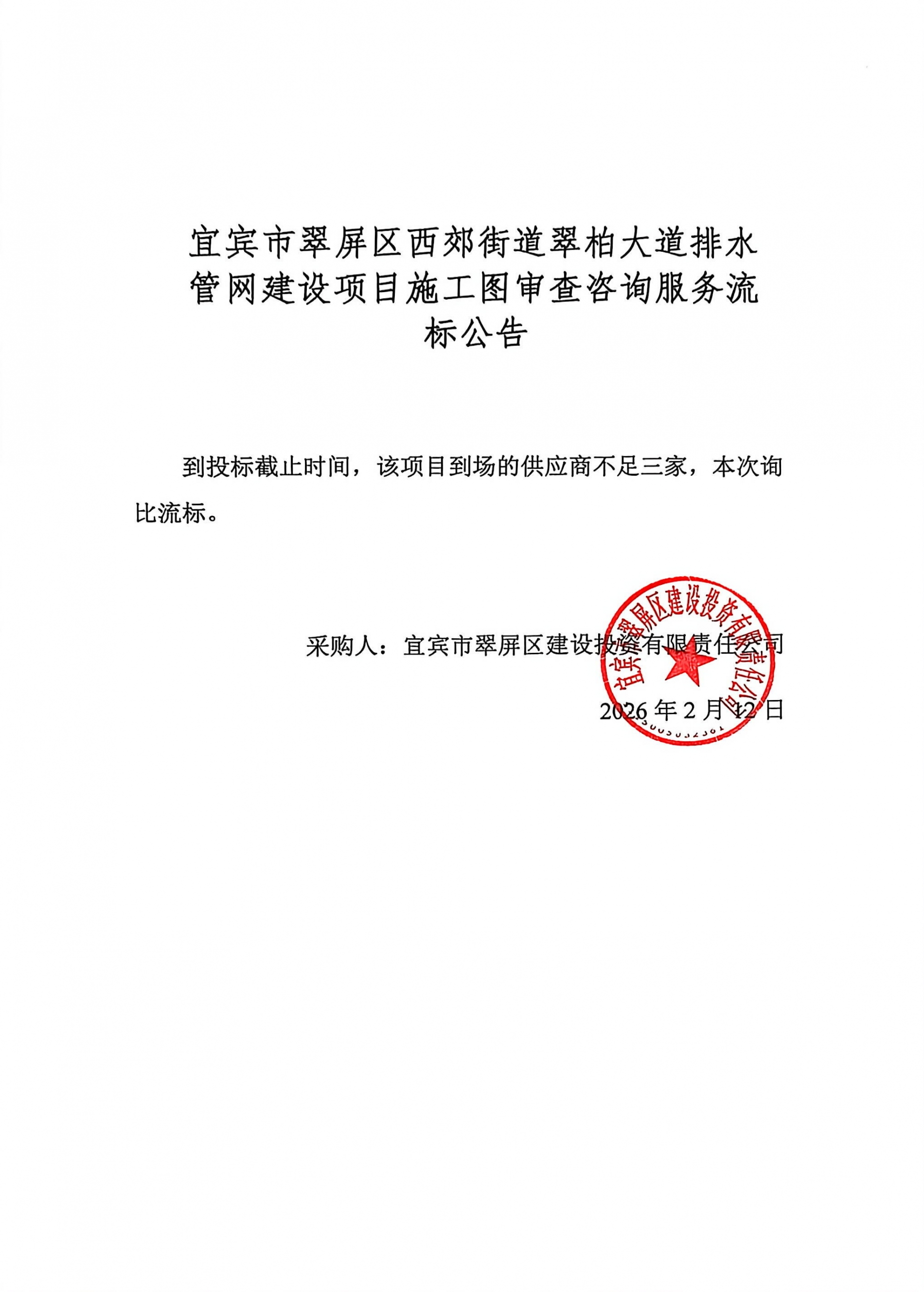 五新-34 宜宾市翠屏区西郊街道翠柏大道排水管网建设项目施工图审查咨询服务流标公告.jpg