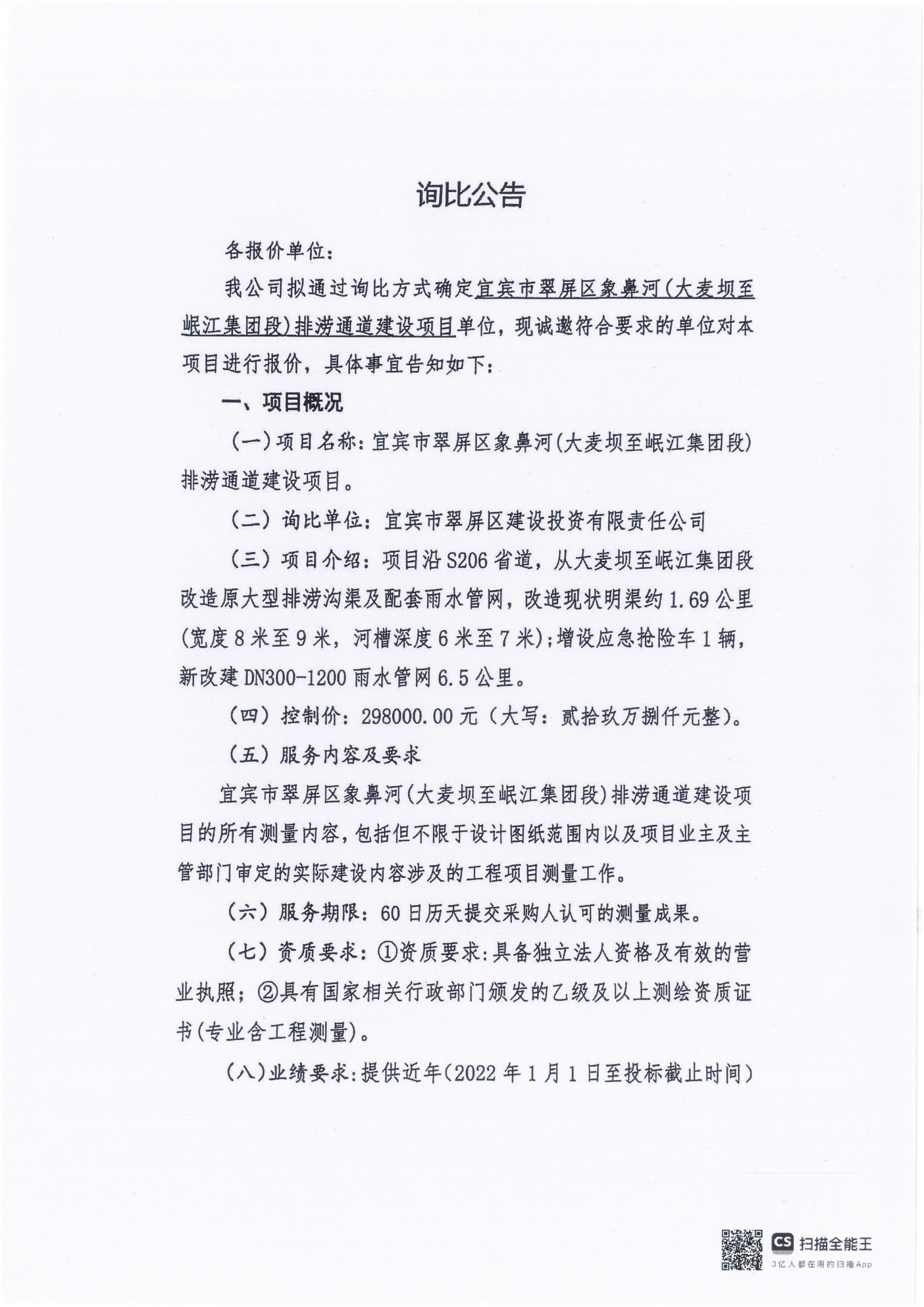 五新-39 宜宾市翠屏区象鼻河(大麦坝至岷江集团段)排涝通道建设项目询比公告_01.jpg