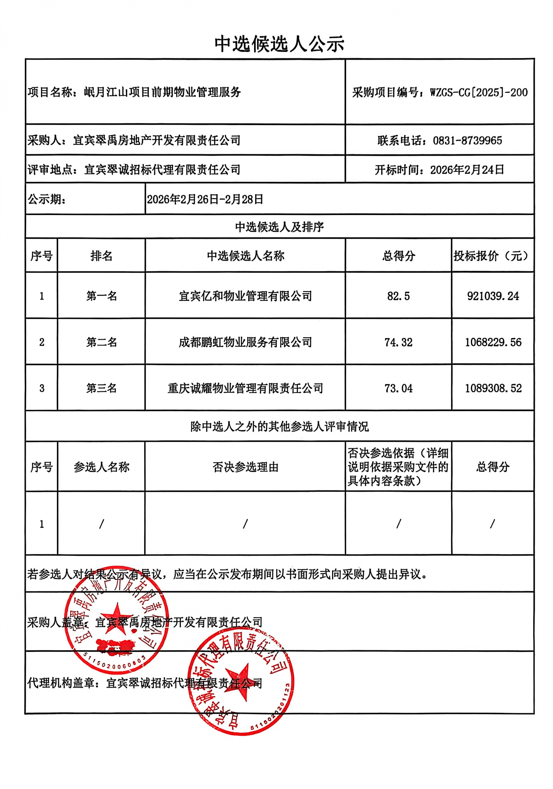 五新-40 岷月江山项目前期物业管理服务中选候选人结果公示.jpg