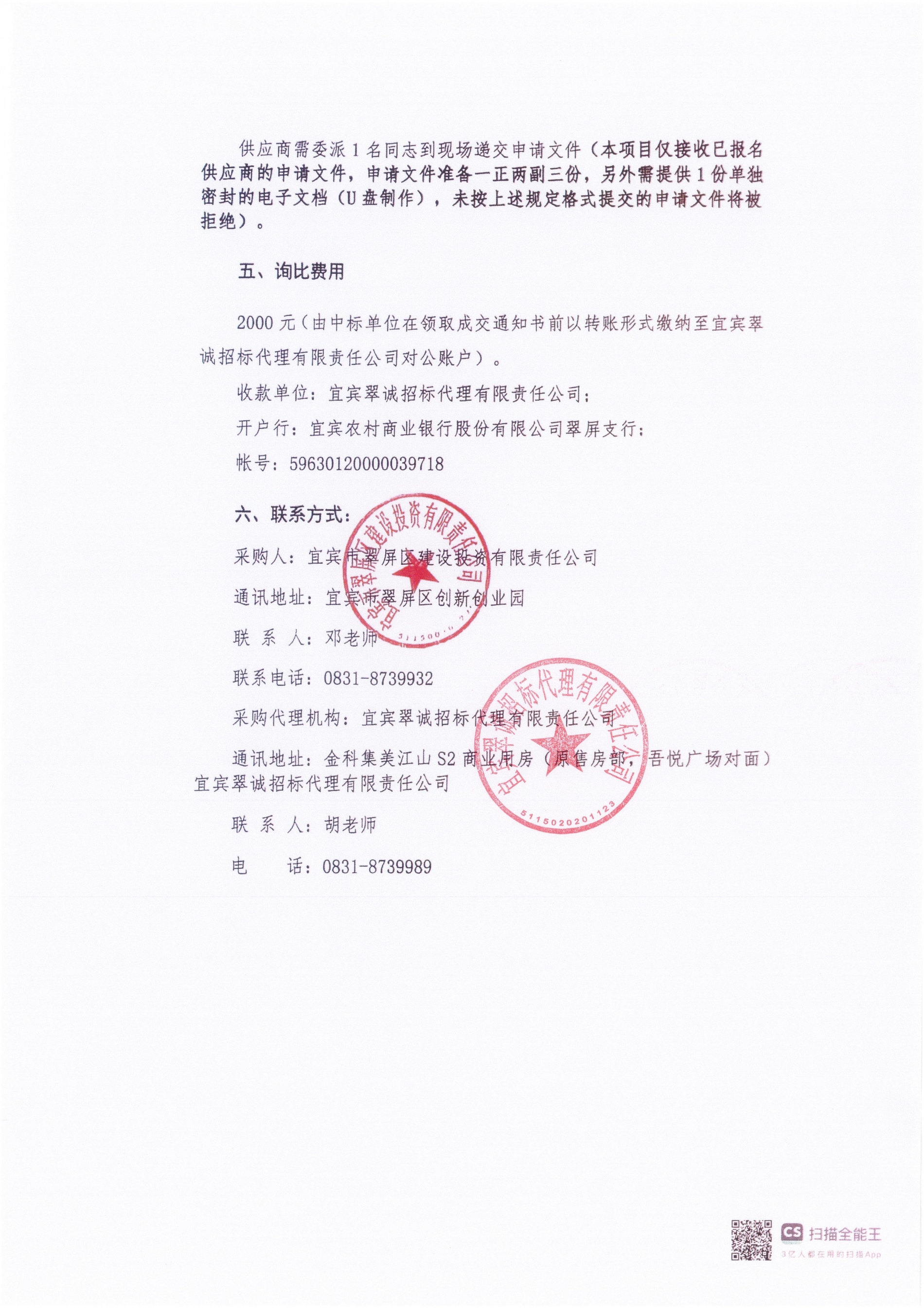 五新-81 宜宾市三江口文脉大道片区城市更新项目(一标段)和宜宾市翠屏区合江门片区城市更新项目(一标段)勘察询比公告_03.jpg