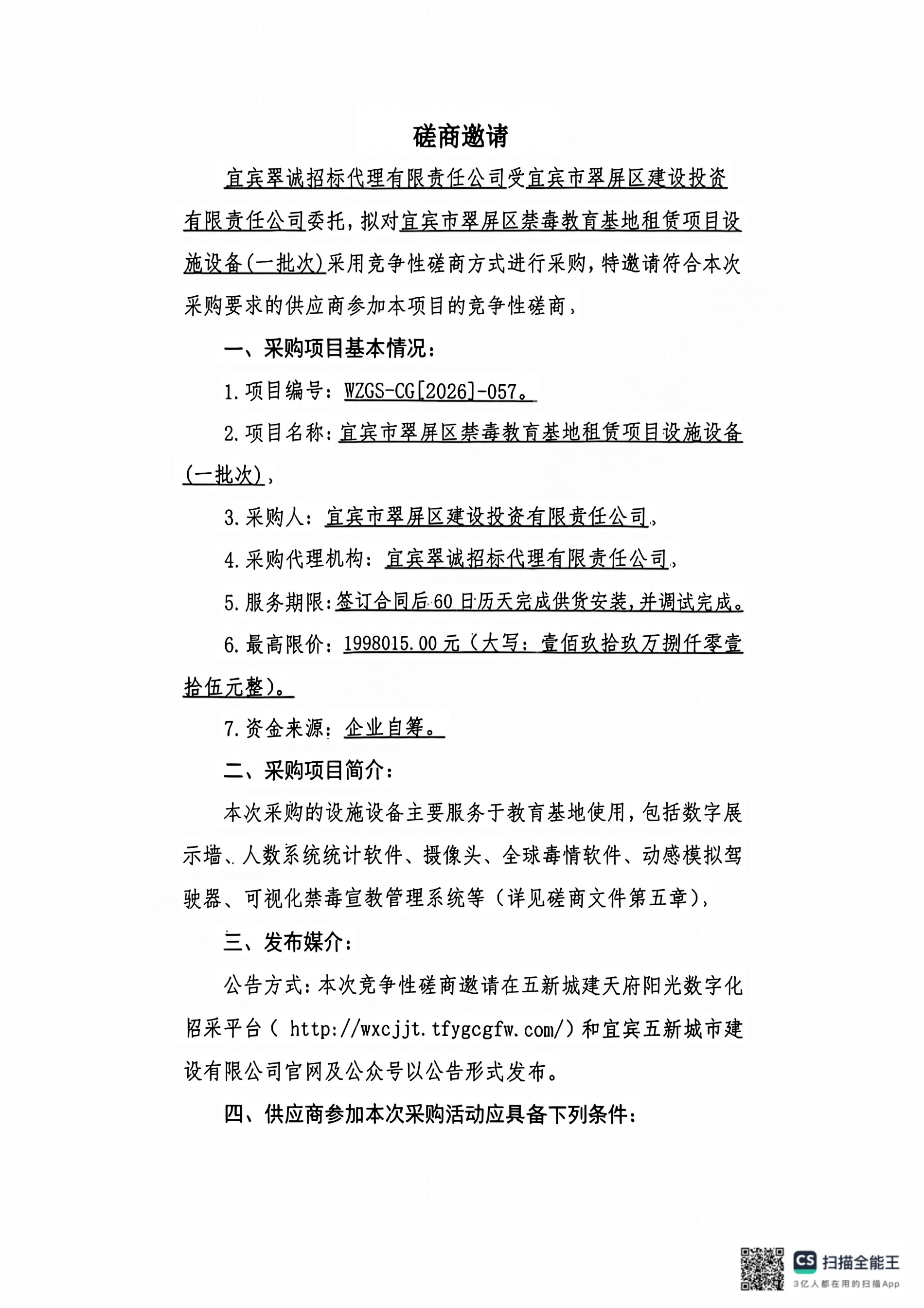 五新-96 宜宾市翠屏区禁毒教育基地租赁项目设施设备(一批次)磋商邀请_01.jpg