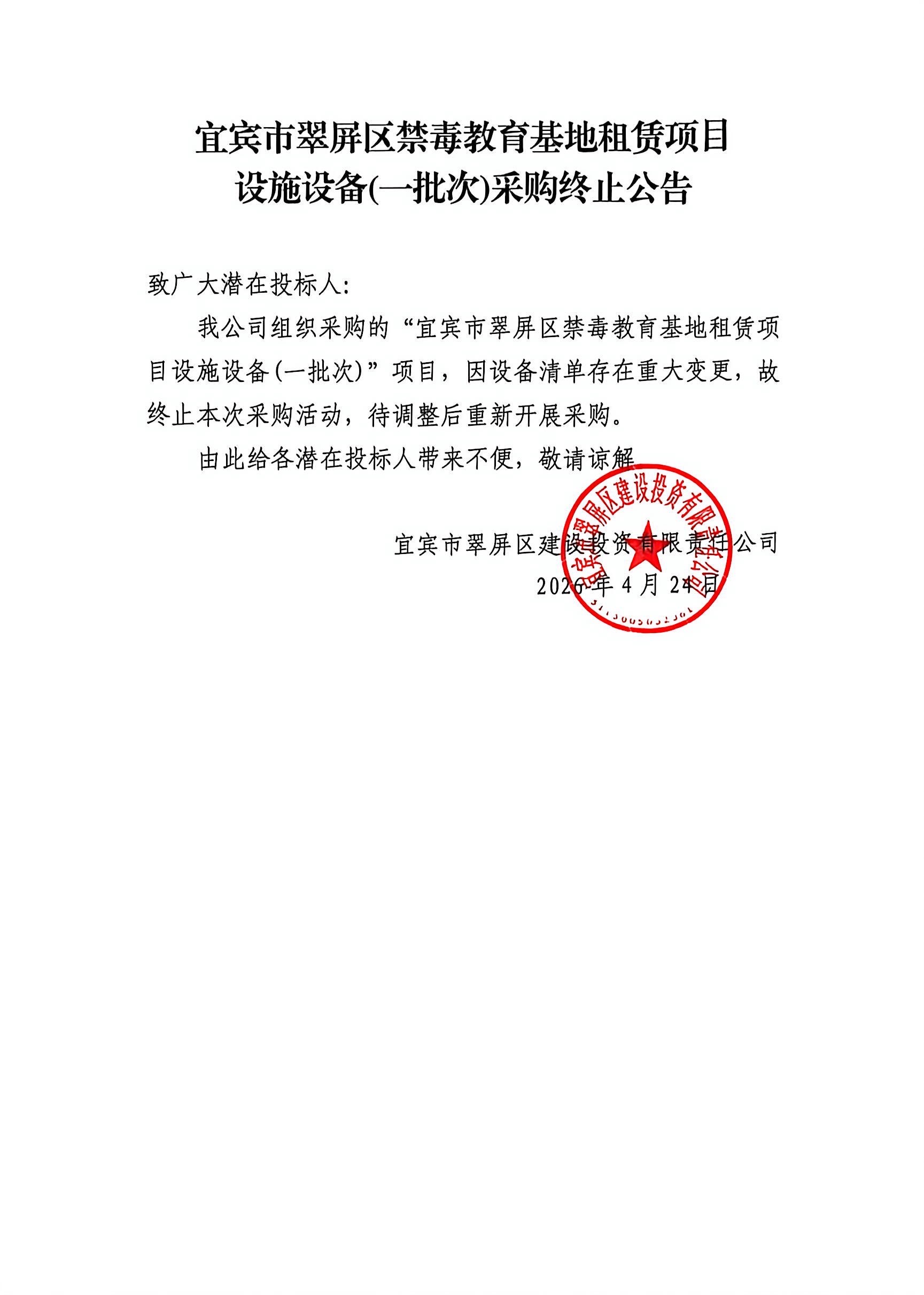 五新-110 宜宾市翠屏区禁毒教育基地租赁项目设施设备(一批次)采购终止公告.jpg