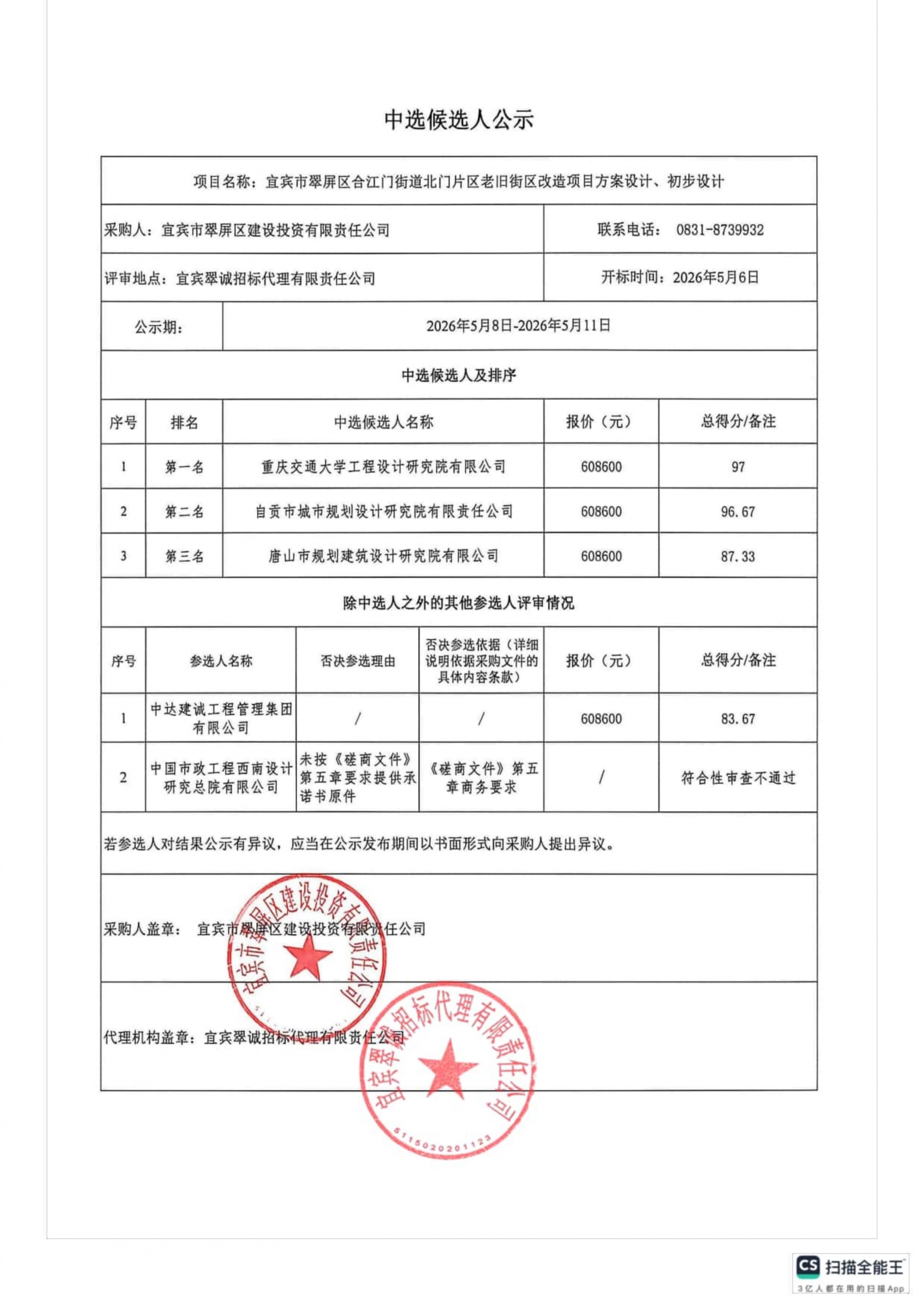 五新-132 宜宾市翠屏区合江门街道北门片区老旧街区改造项目方案设计、初步设计中选候选人结果公示_01.jpg