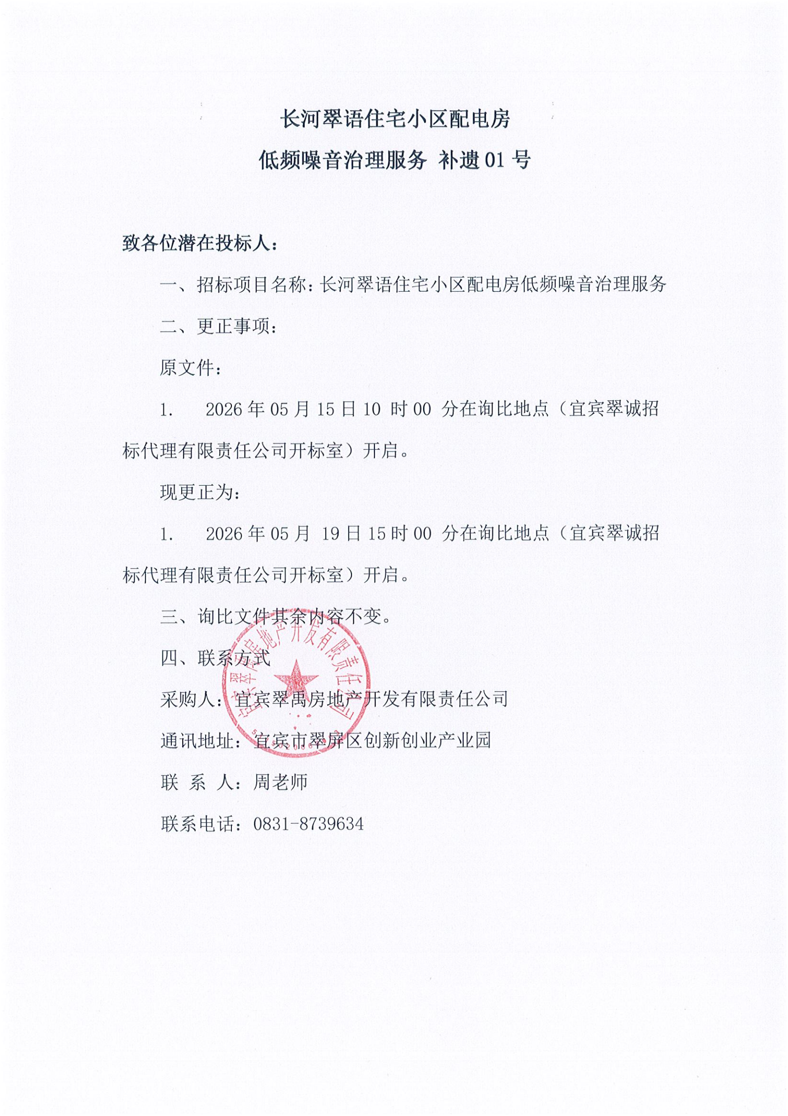 五新-143 长河翠语住宅小区配电房低频噪音治理服务 补遗01号_01.png
